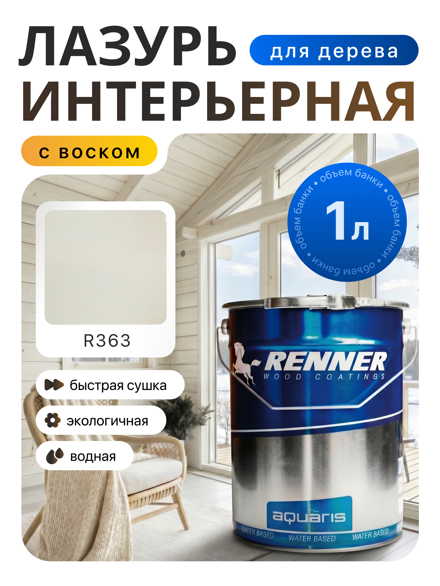 Изображение товара Интерьерная лазурь для дерева лессирующий Renner цвет r363 1 л Изображение товара Интерьерная лазурь для дерева лессирующий Renner цвет r363 1 л