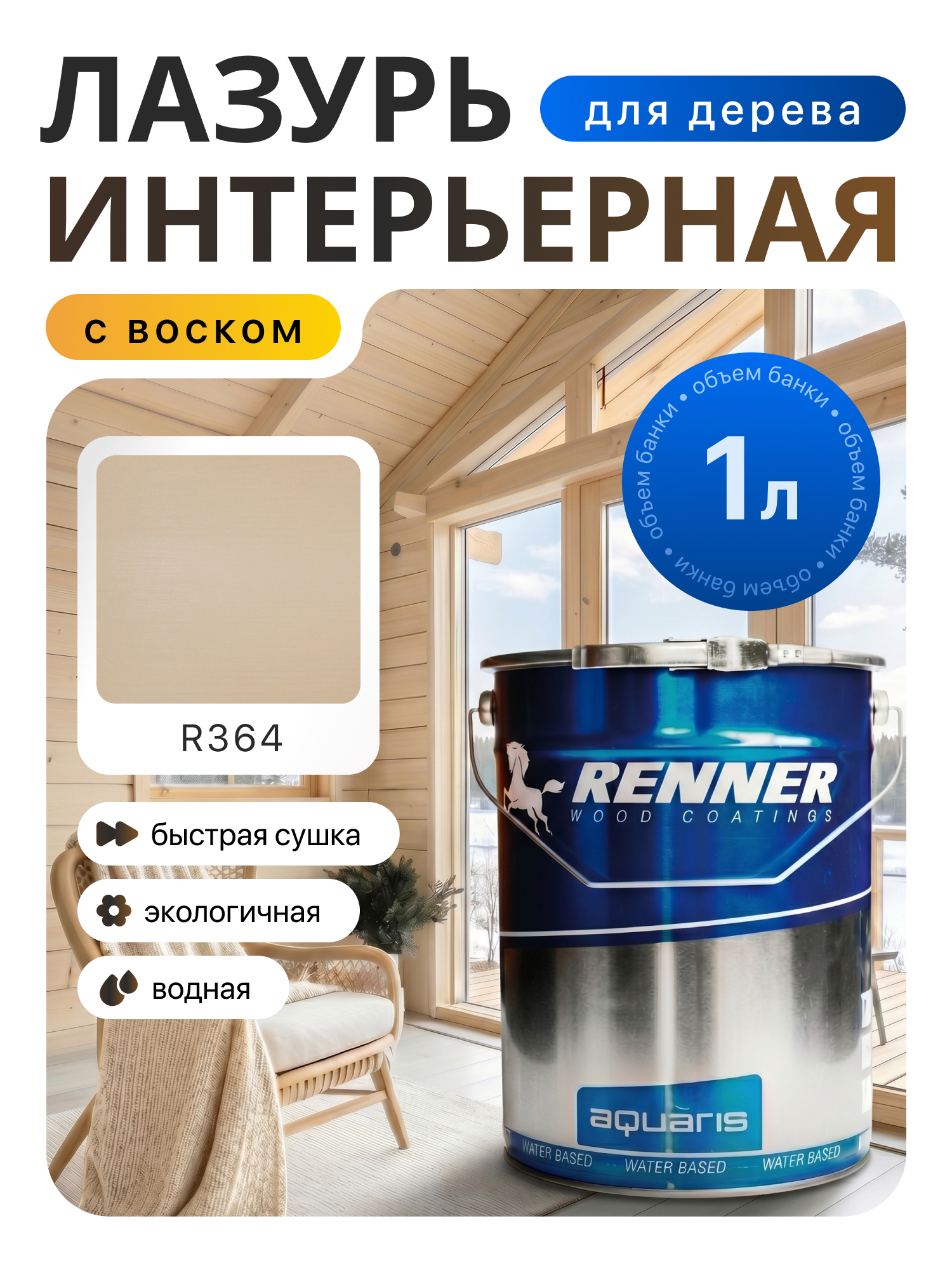 Изображение товара Интерьерная лазурь для дерева лессирующий Renner цвет r364 1 л Изображение товара Интерьерная лазурь для дерева лессирующий Renner цвет r364 1 л