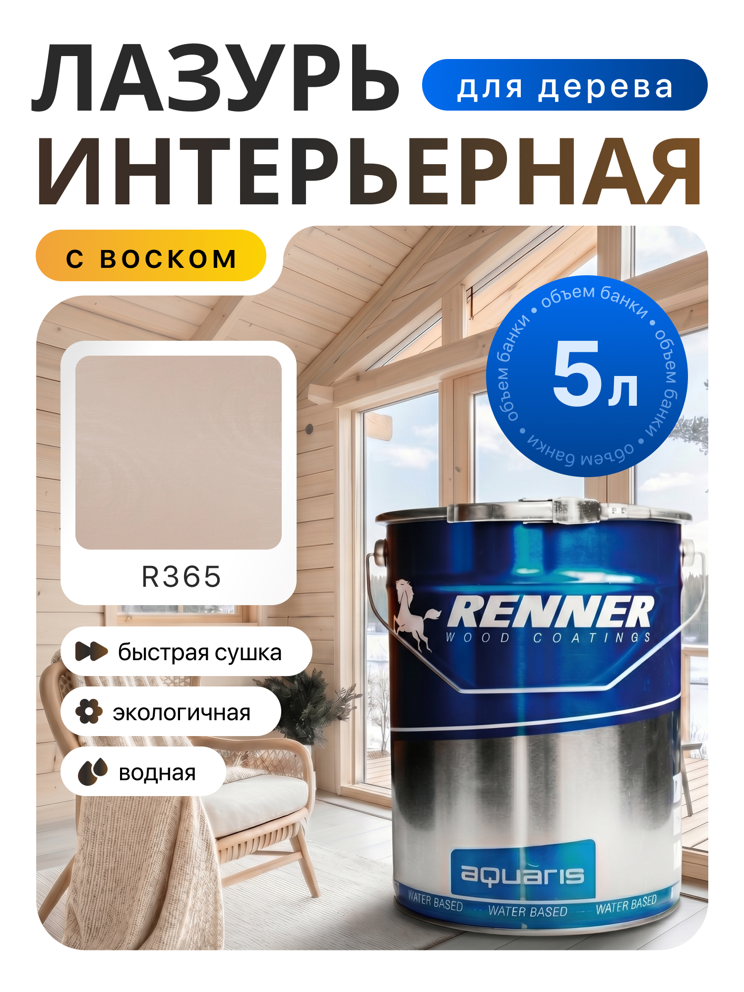 Изображение товара Интерьерная лазурь для дерева лессирующий Renner цвет r365 5 л
