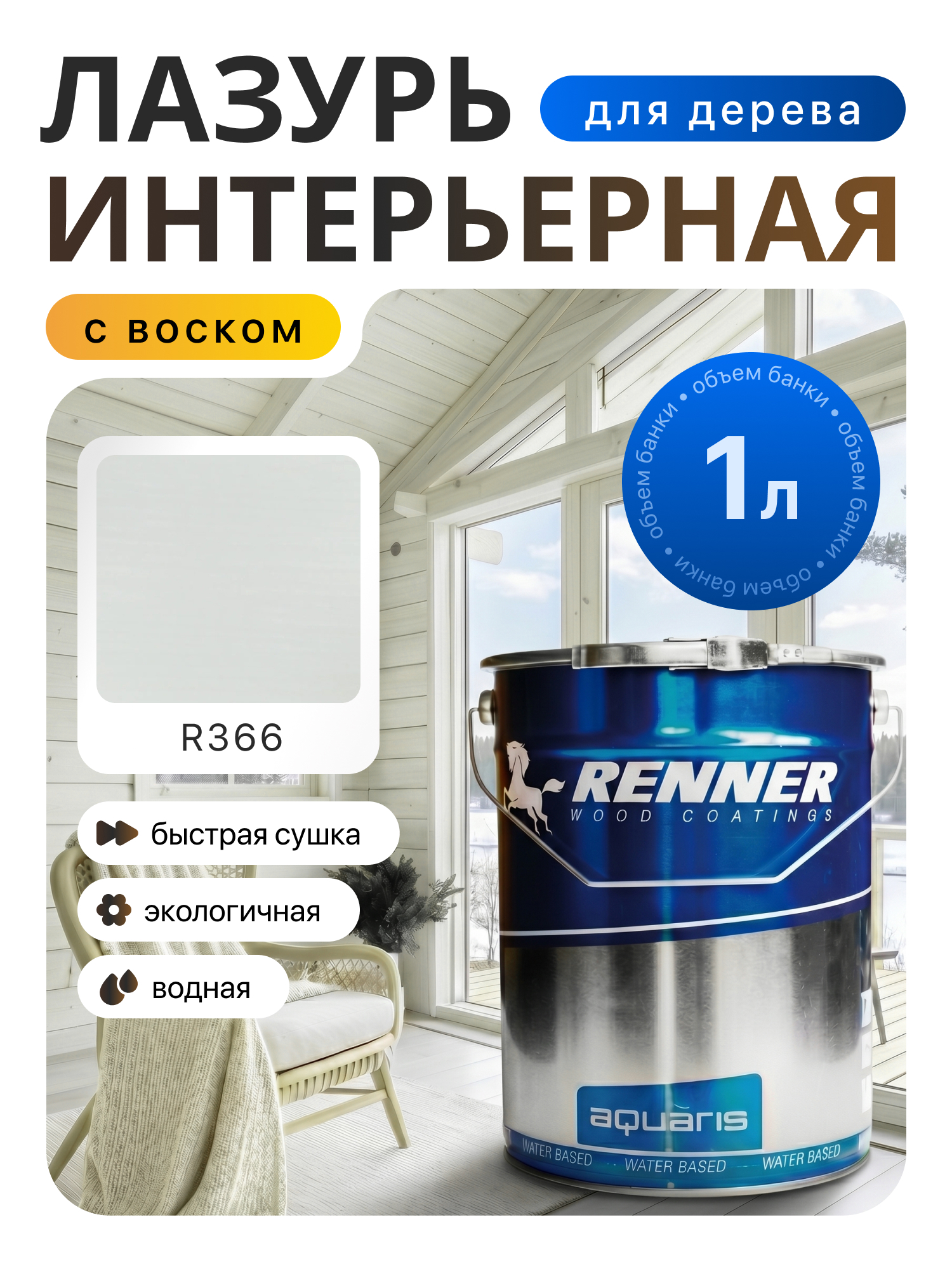Изображение товара Интерьерная лазурь для дерева лессирующий Renner цвет r366 1 л Изображение товара Интерьерная лазурь для дерева лессирующий Renner цвет r366 1 л