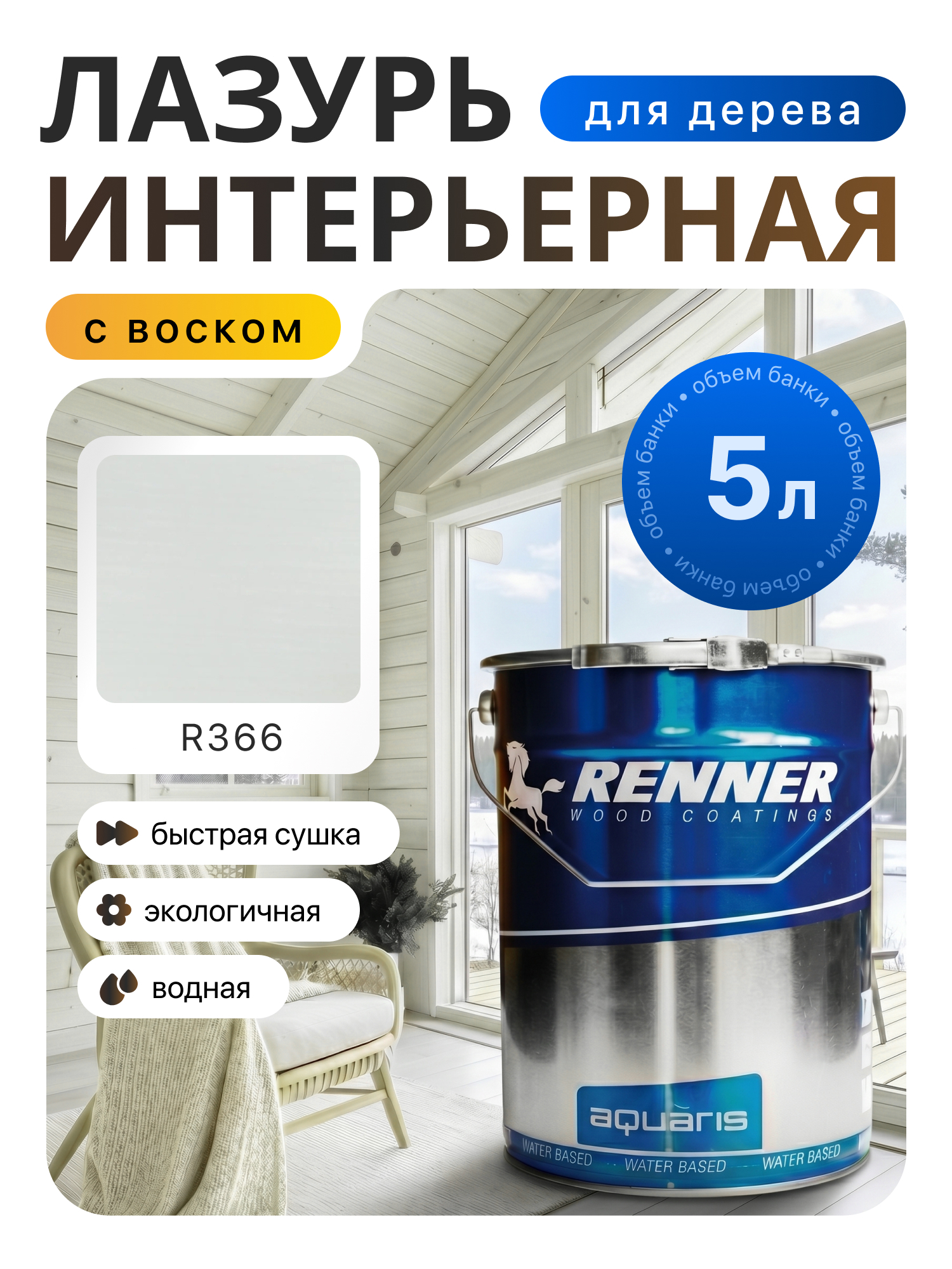 Изображение товара Интерьерная лазурь для дерева лессирующий Renner цвет r366 5 л