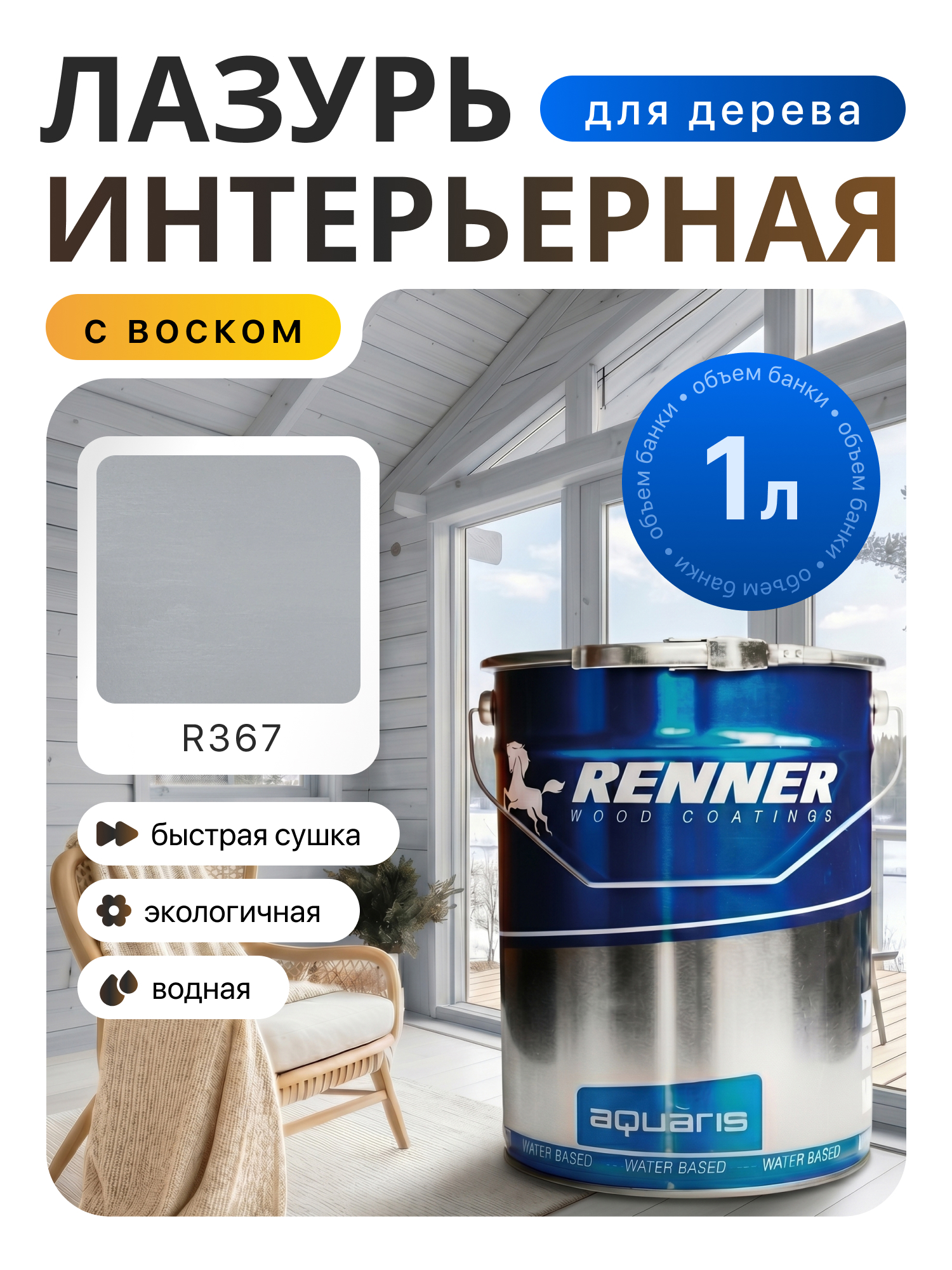 Изображение товара Интерьерная лазурь для дерева лессирующий Renner цвет r367 1 л Изображение товара Интерьерная лазурь для дерева лессирующий Renner цвет r367 1 л