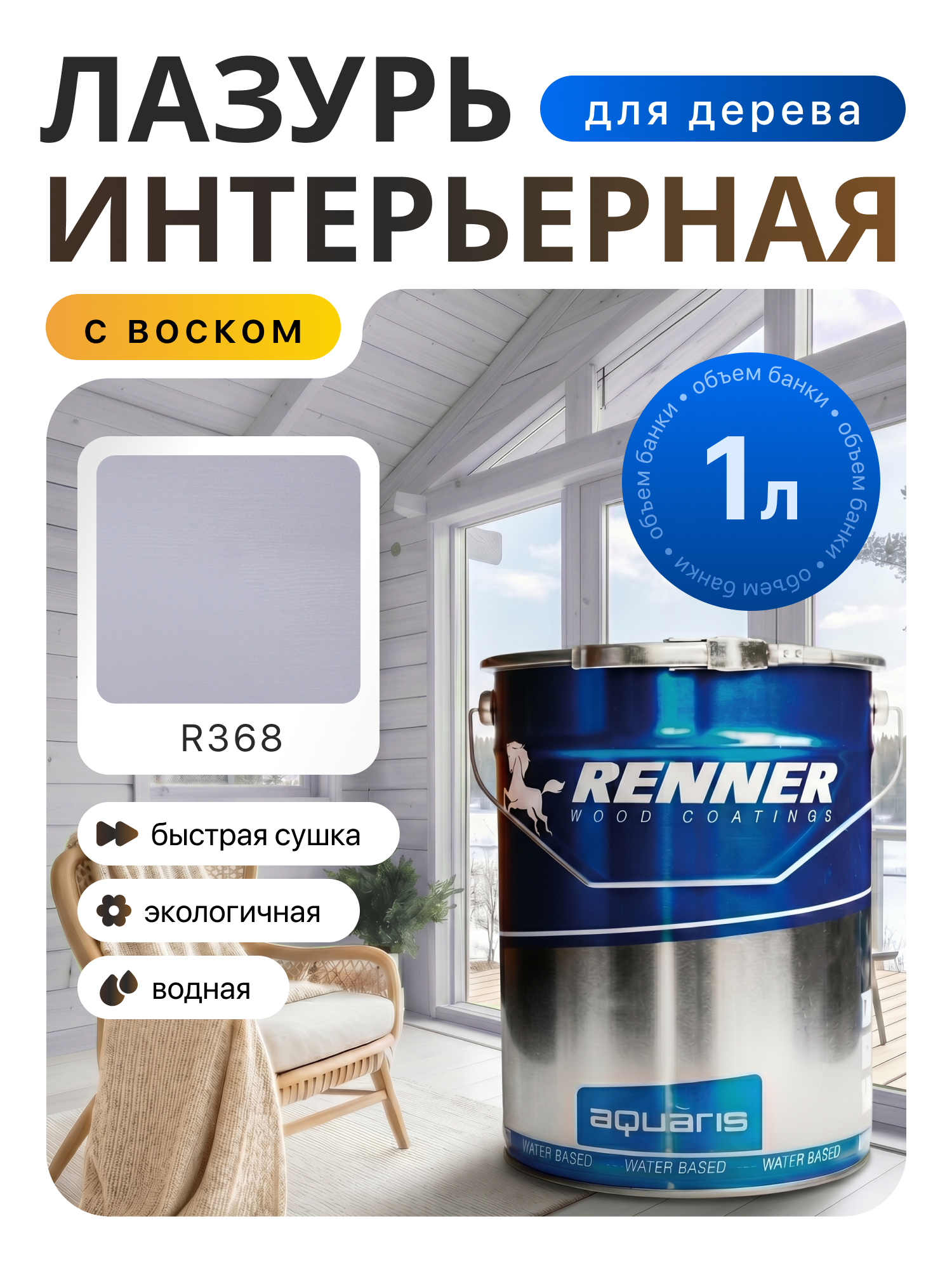 Изображение товара Интерьерная лазурь для дерева лессирующий Renner цвет r368 1 л Изображение товара Интерьерная лазурь для дерева лессирующий Renner цвет r368 1 л