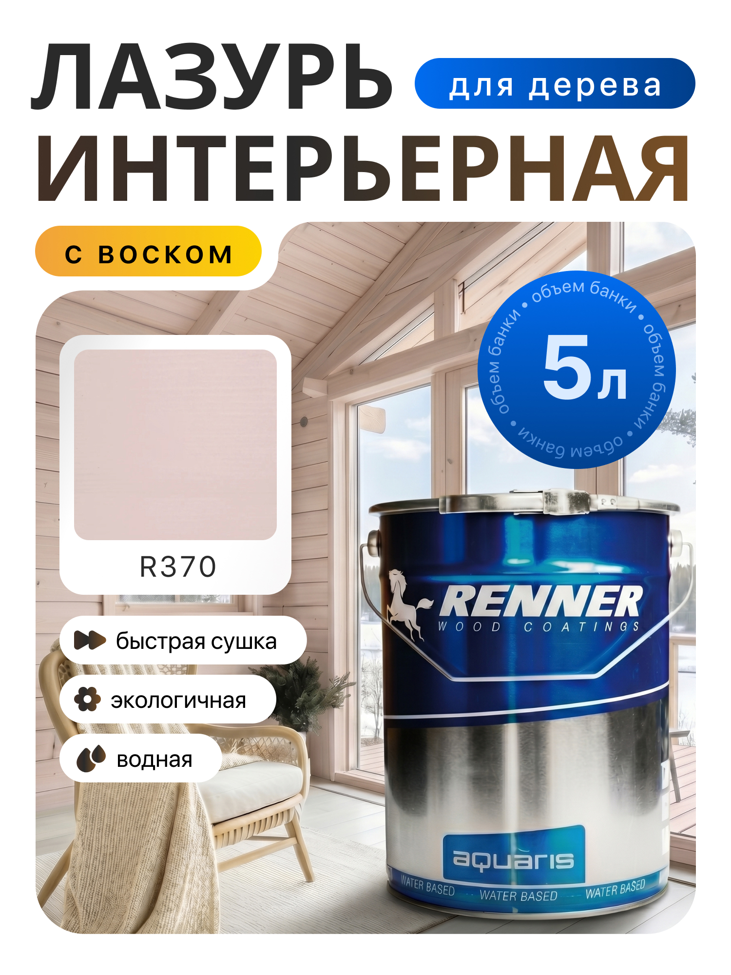 Изображение товара Интерьерная лазурь для дерева лессирующий Renner цвет r370 5 л