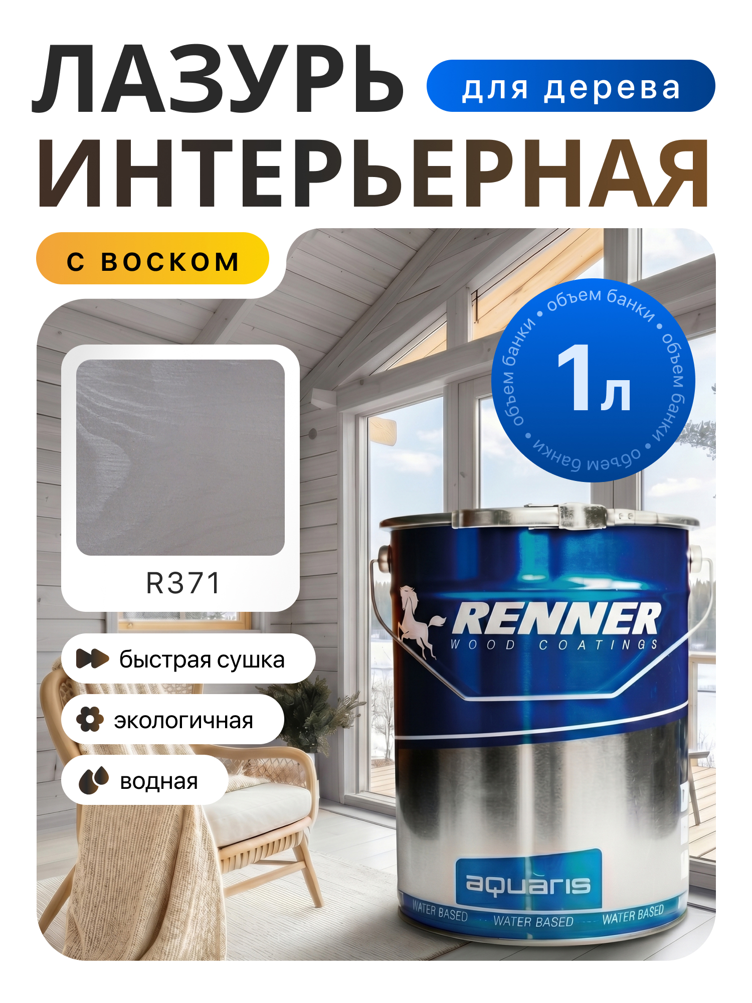Изображение товара Интерьерная лазурь для дерева лессирующий Renner цвет r371 1 л Изображение товара Интерьерная лазурь для дерева лессирующий Renner цвет r371 1 л