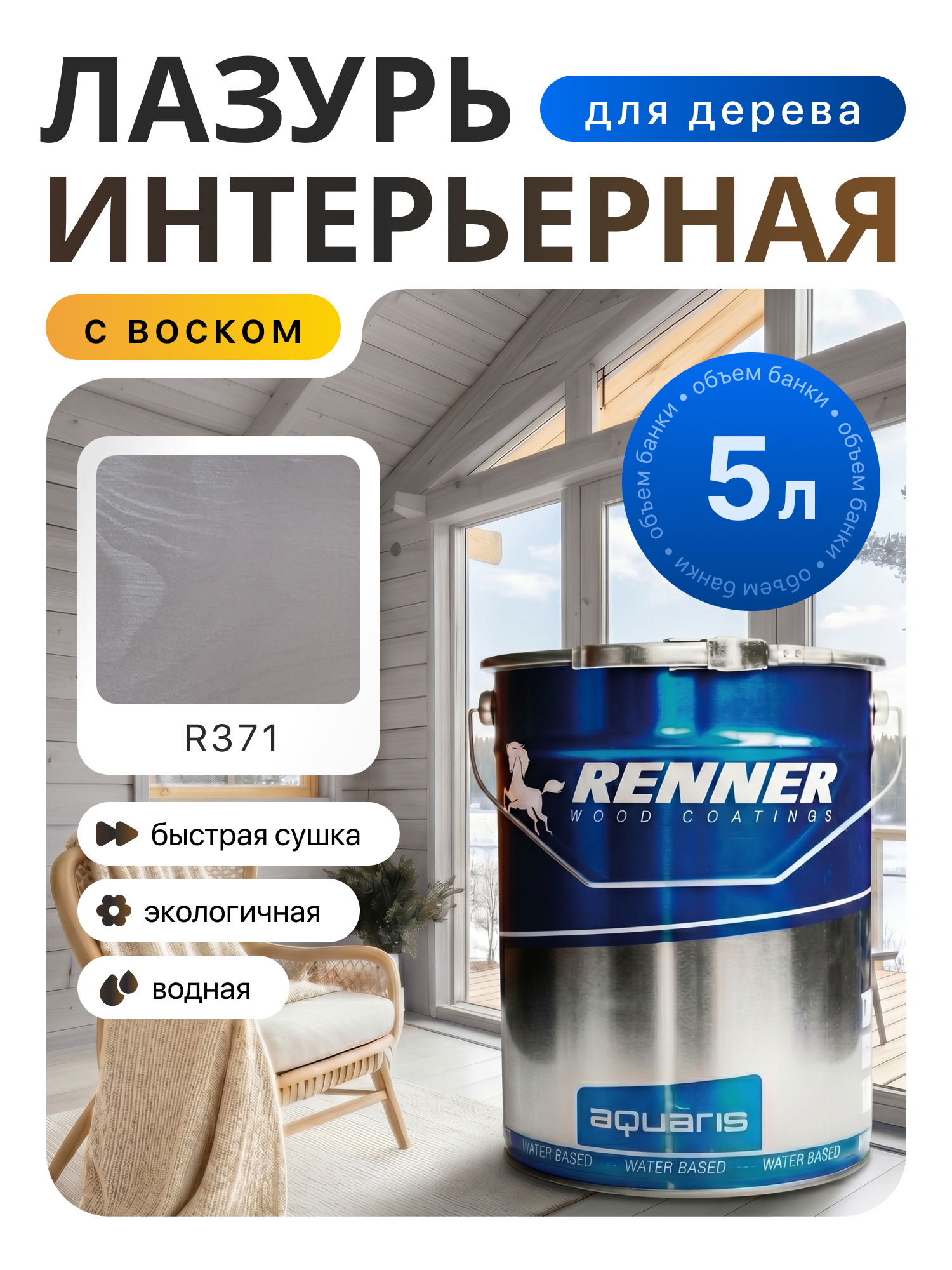 Изображение товара Интерьерная лазурь для дерева лессирующий Renner цвет r371 5 л