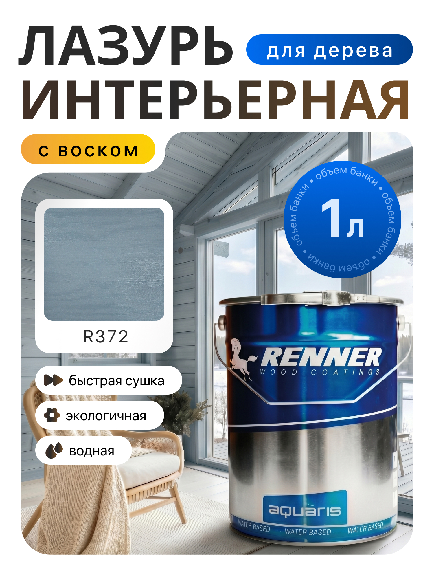 Изображение товара Интерьерная лазурь для дерева лессирующий Renner цвет r372 1 л Изображение товара Интерьерная лазурь для дерева лессирующий Renner цвет r372 1 л