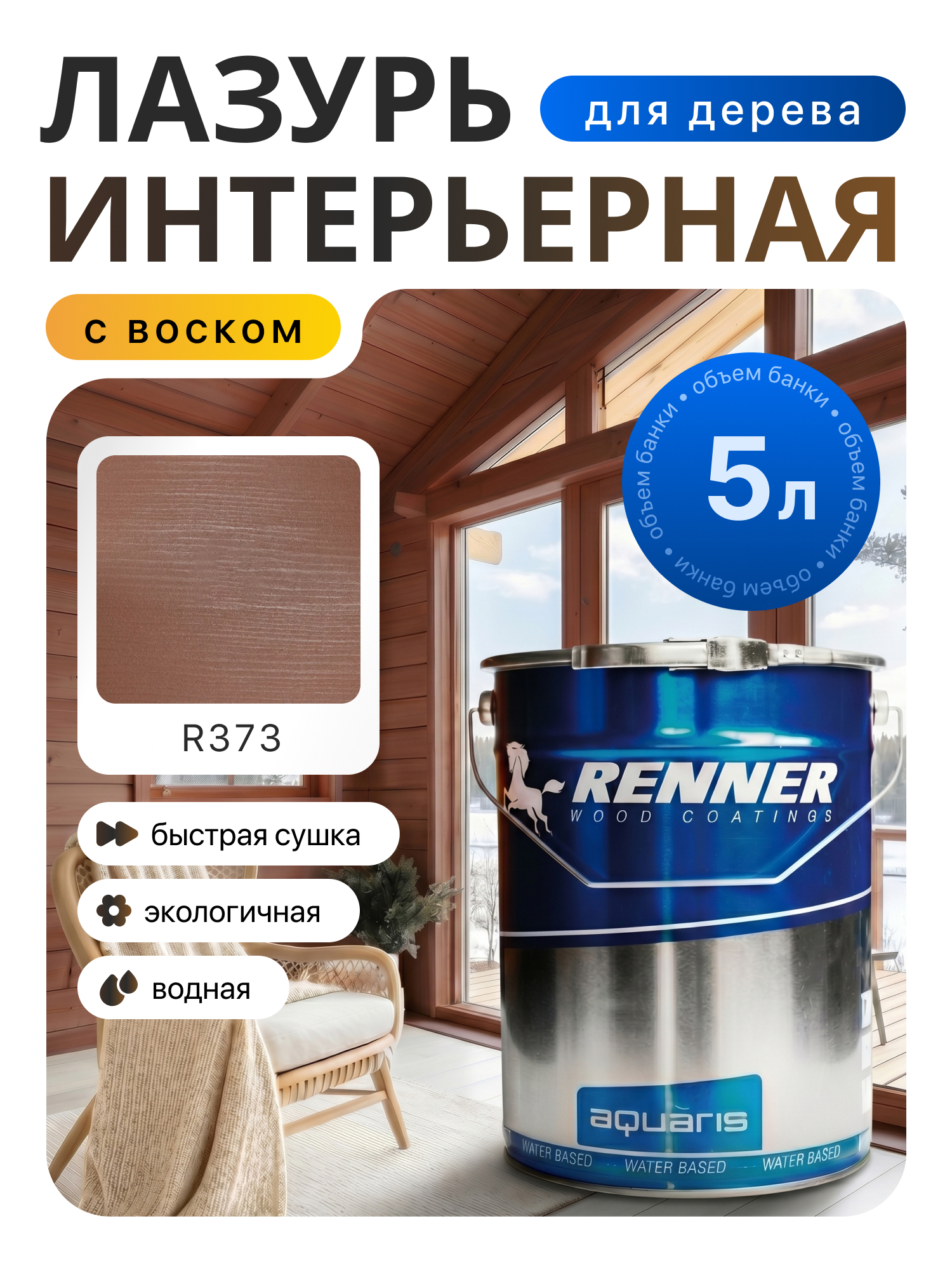 Изображение товара Интерьерная лазурь для дерева лессирующий Renner цвет r373 5 л