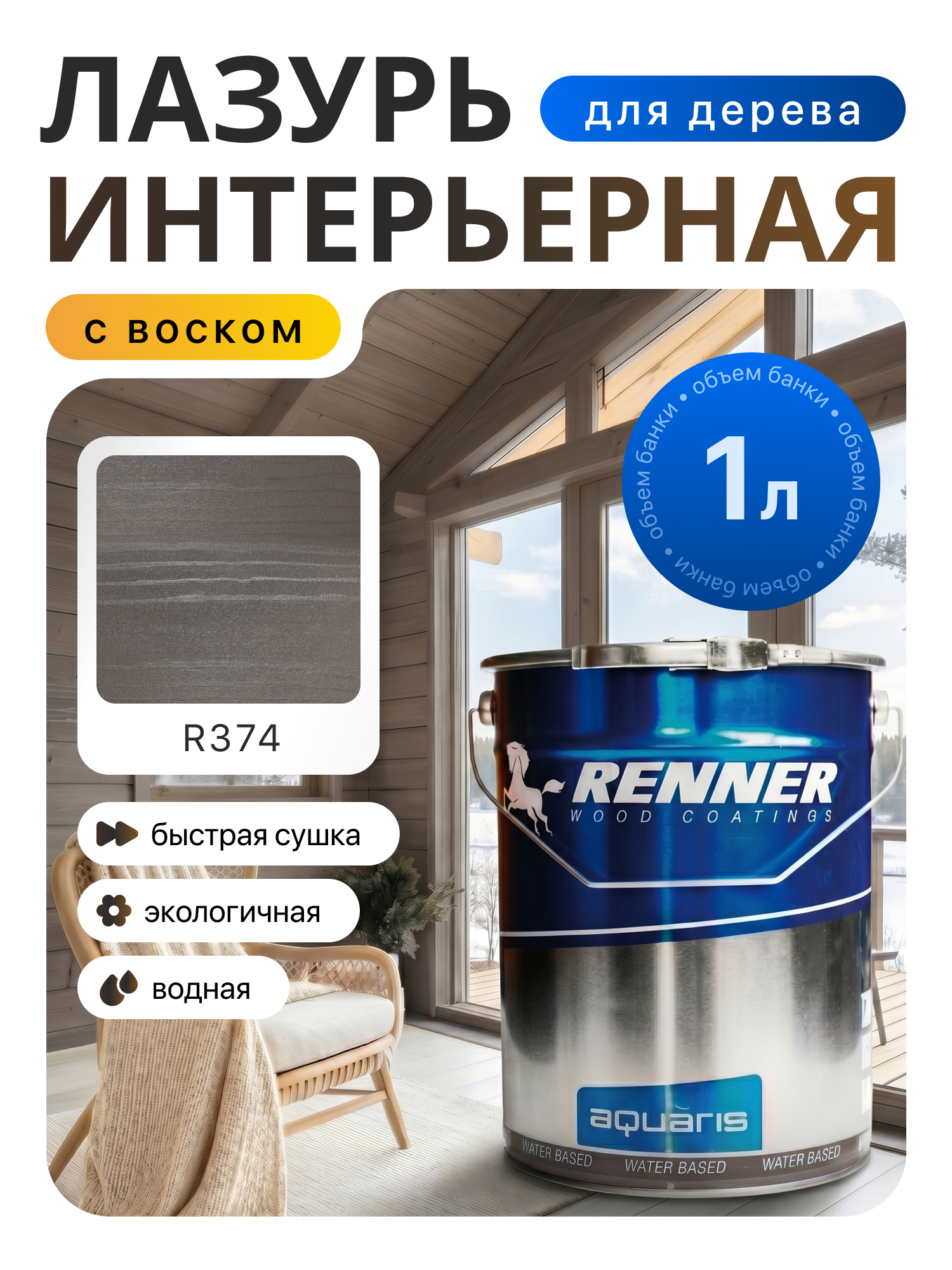 Изображение товара Интерьерная лазурь для дерева лессирующий Renner цвет r374 1 л Изображение товара Интерьерная лазурь для дерева лессирующий Renner цвет r374 1 л