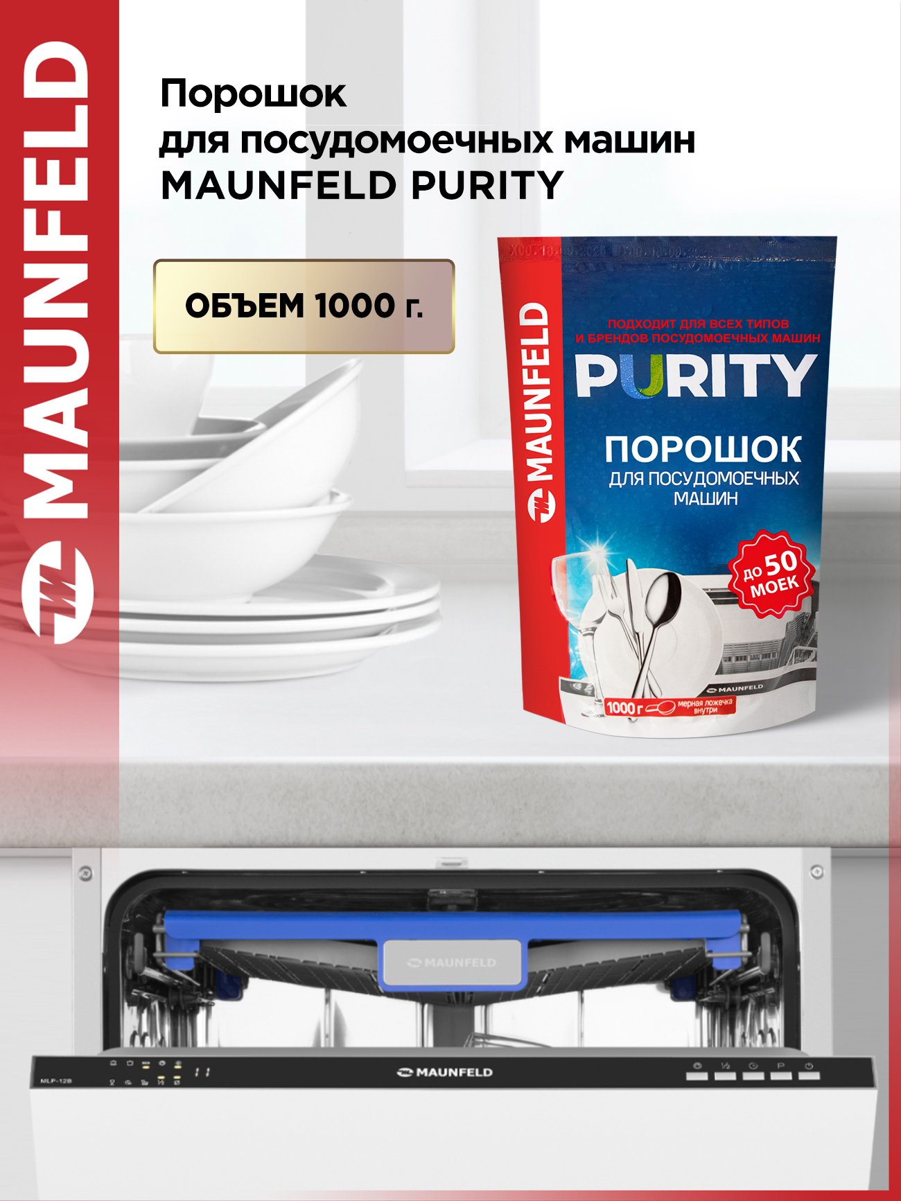 Изображение товара Порошок для посудомоечных машин Maunfeld Purity MDP1000G 1 кг
