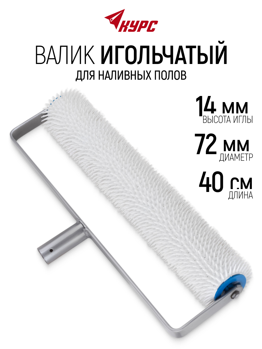 Изображение товара Валик игольчатый для наливных полов Курс 400 мм пластиковый Изображение товара Валик игольчатый для наливных полов Курс 400 мм пластиковый