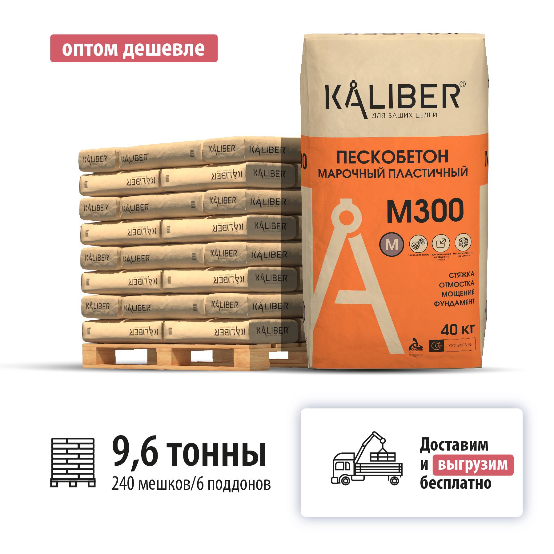 Изображение товара Пескобетон марочный пластичный Kaliber M300 цвет серый комплект 40кг x 240шт с доставкой машиной и выгрузкой манипулятором Изображение товара Пескобетон марочный пластичный Kaliber M300 цвет серый комплект 40кг x 240шт с доставкой машиной и выгрузкой манипулятором