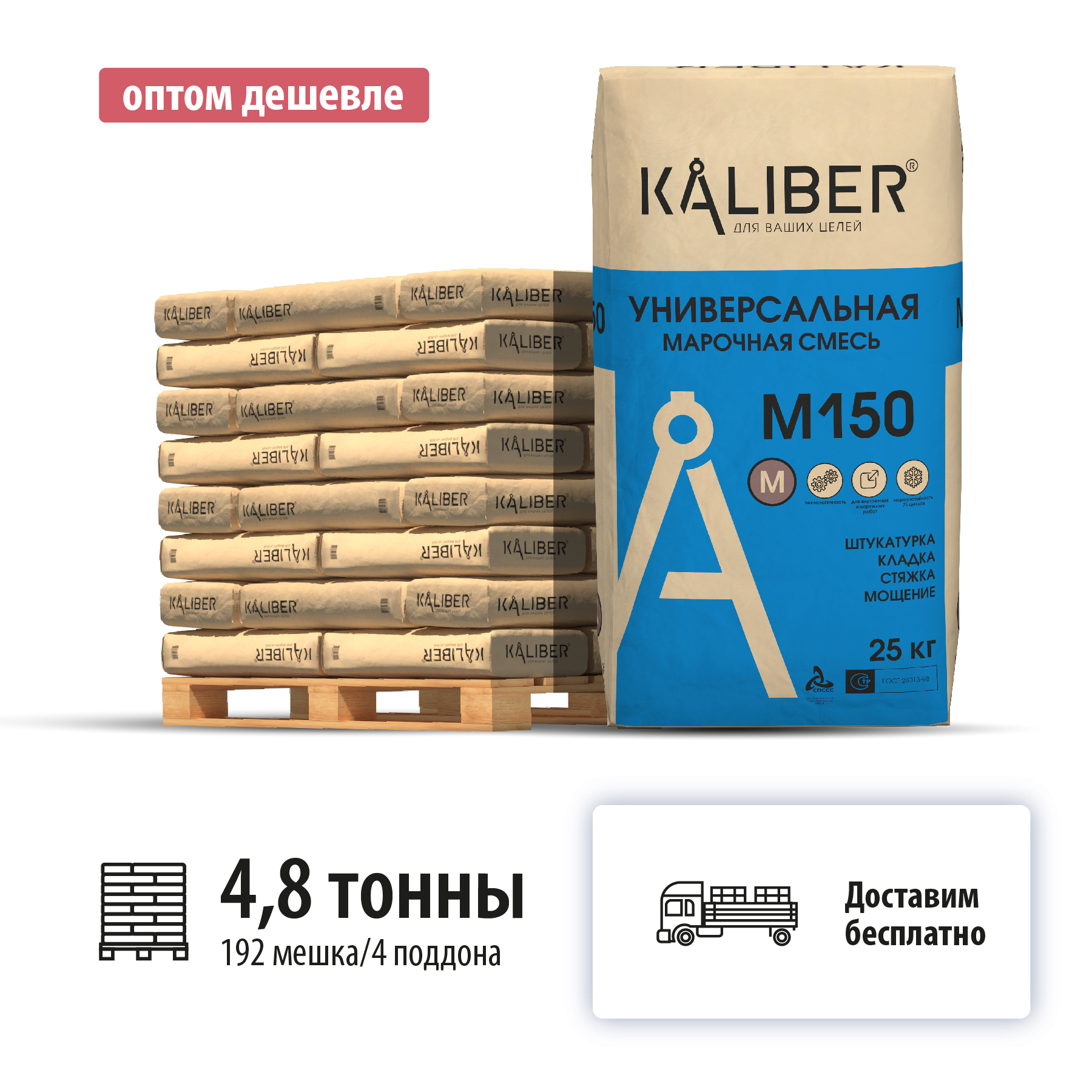 Изображение товара Смесь универсальная марочная Kaliber M150 цвет серый комплект 25кг x 192шт с доставкой машиной Изображение товара Смесь универсальная марочная Kaliber M150 цвет серый комплект 25кг x 192шт с доставкой машиной