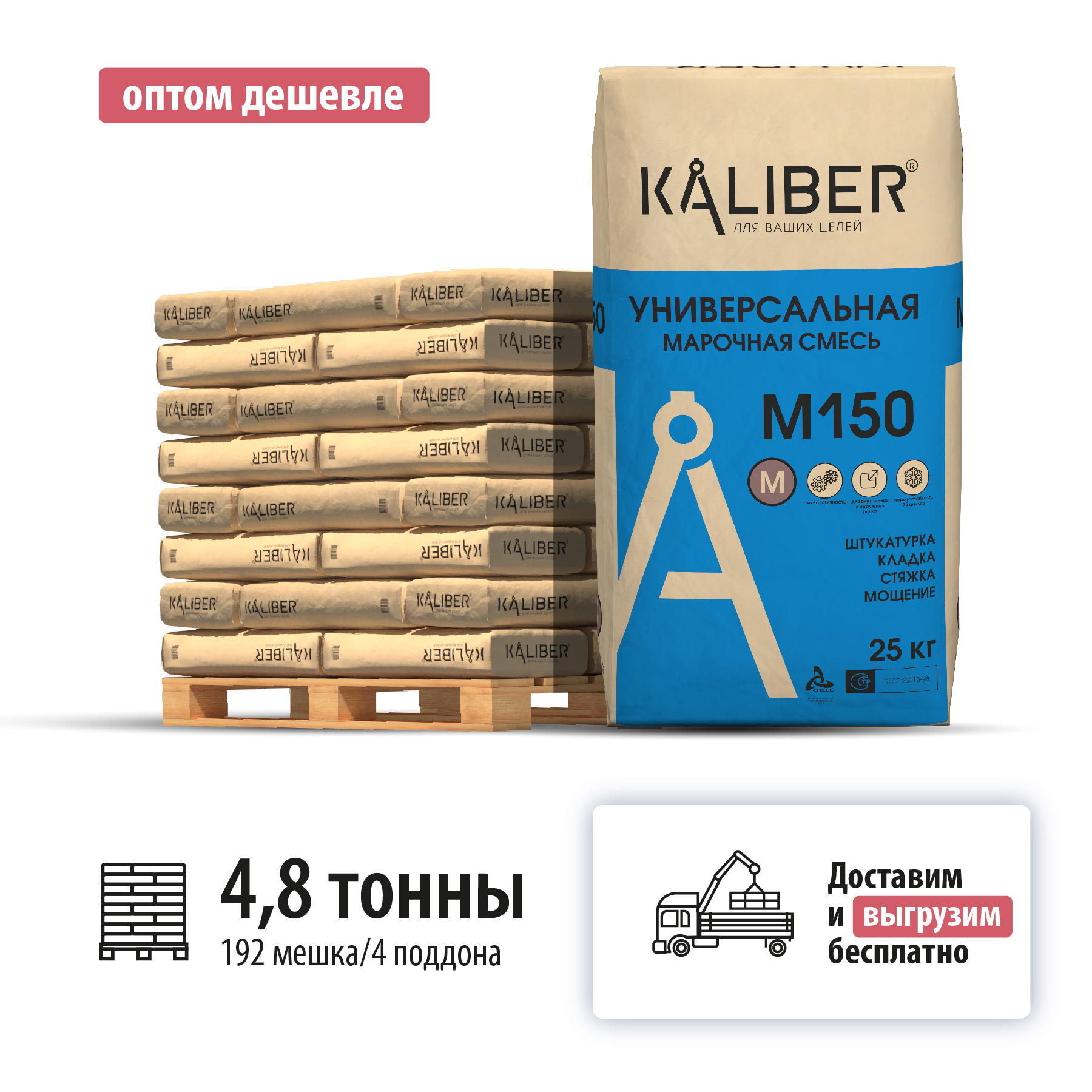 Изображение товара Смесь универсальная марочная Kaliber M150 цвет серый комплект 25кг x 192шт с доставкой машиной и выгрузкой манипулятором Изображение товара Смесь универсальная марочная Kaliber M150 цвет серый комплект 25кг x 192шт с доставкой машиной и выгрузкой манипулятором