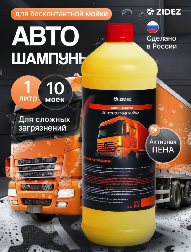 Изображение товара Автошампунь для кузова Zidez 000002035 1 л Изображение товара Автошампунь для кузова Zidez 000002035 1 л