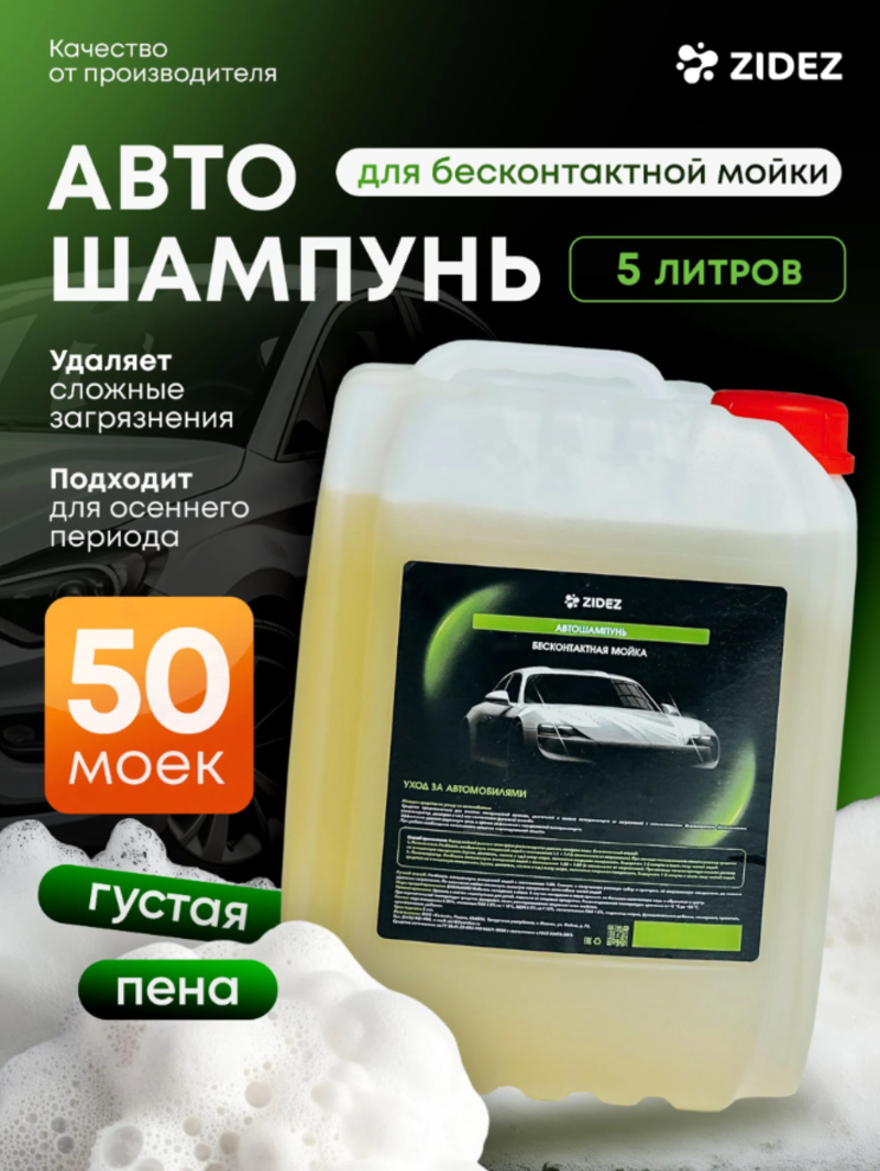 Изображение товара Автошампунь для бесконтактный мойки кузова Zidez 000002053 5 л Изображение товара Автошампунь для бесконтактный мойки кузова Zidez 000002053 5 л