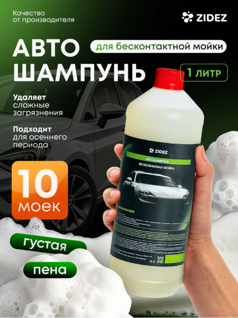 Изображение товара Автошампунь для кузова Zidez 000002033 1 л Изображение товара Автошампунь для кузова Zidez 000002033 1 л