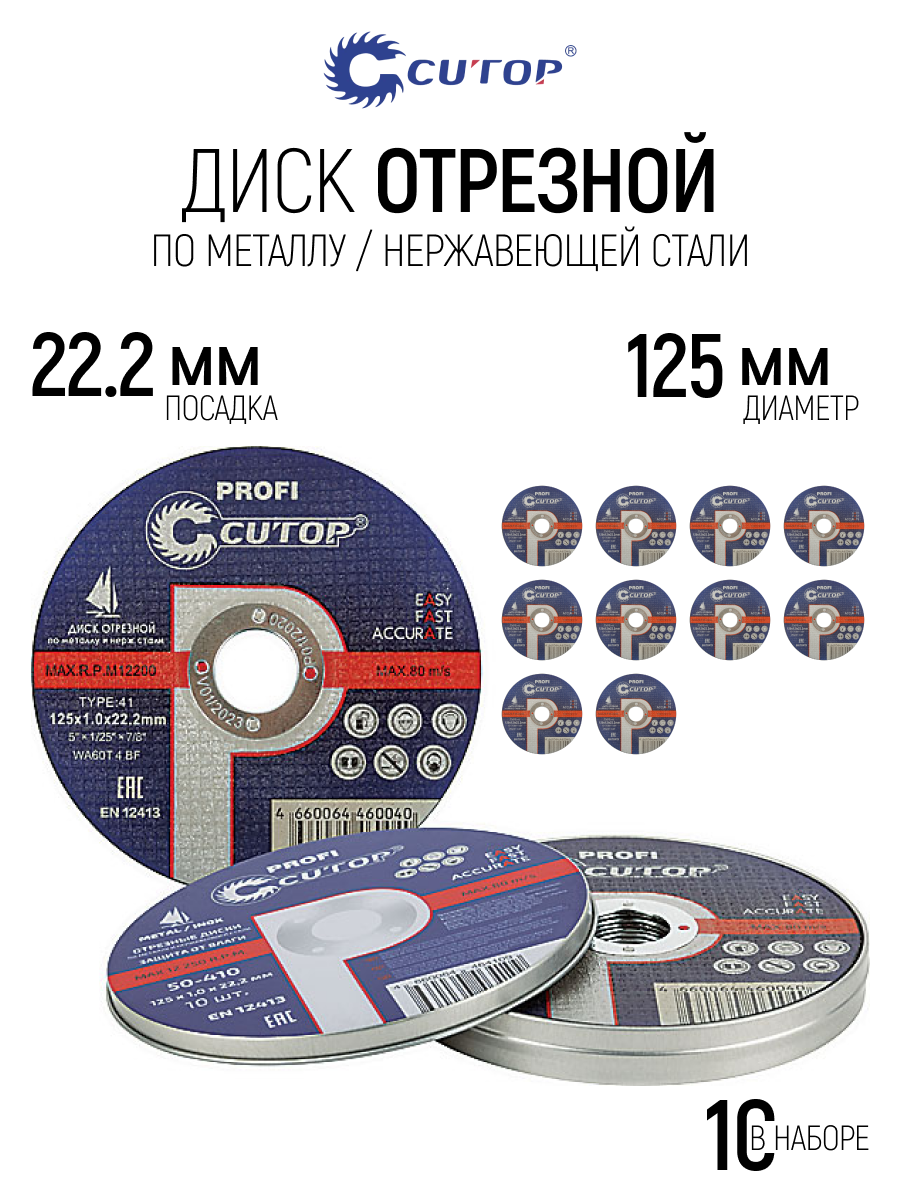 Изображение товара Диск отрезной по цветному металлу тип 41 Cutop 50-410 125x22.2x1 мм, 10 шт Изображение товара Диск отрезной по цветному металлу тип 41 Cutop 50-410 125x22.2x1 мм, 10 шт