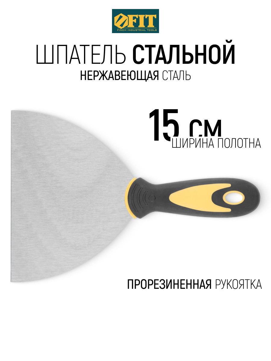 Изображение товара Шпатель малярный Fit 150 мм, нержавеющая сталь Изображение товара Шпатель малярный Fit 150 мм, нержавеющая сталь