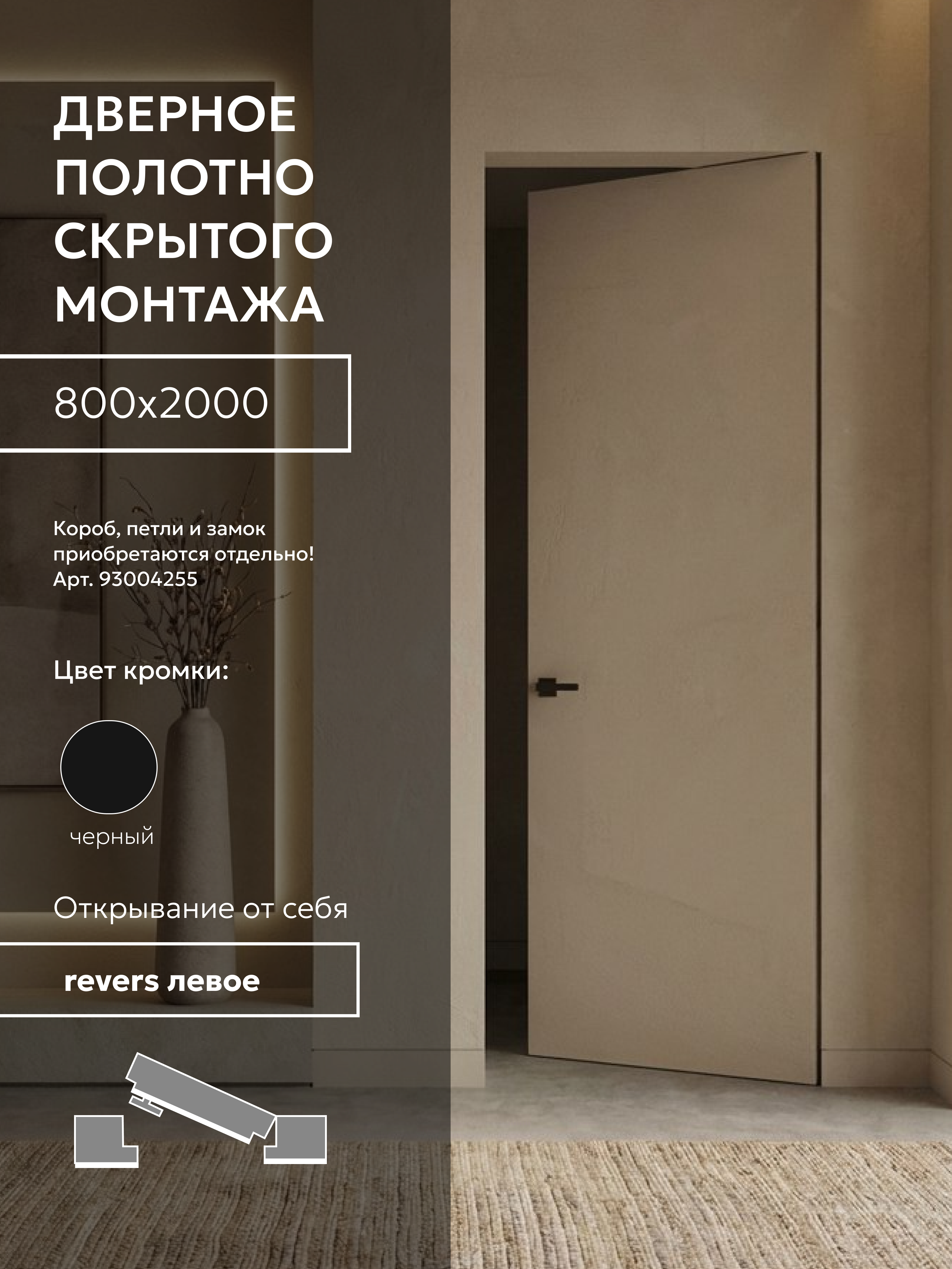 Изображение товара Скрытая дверь Реверс глухая 200x80см левое обратное цвет белый кромка черная