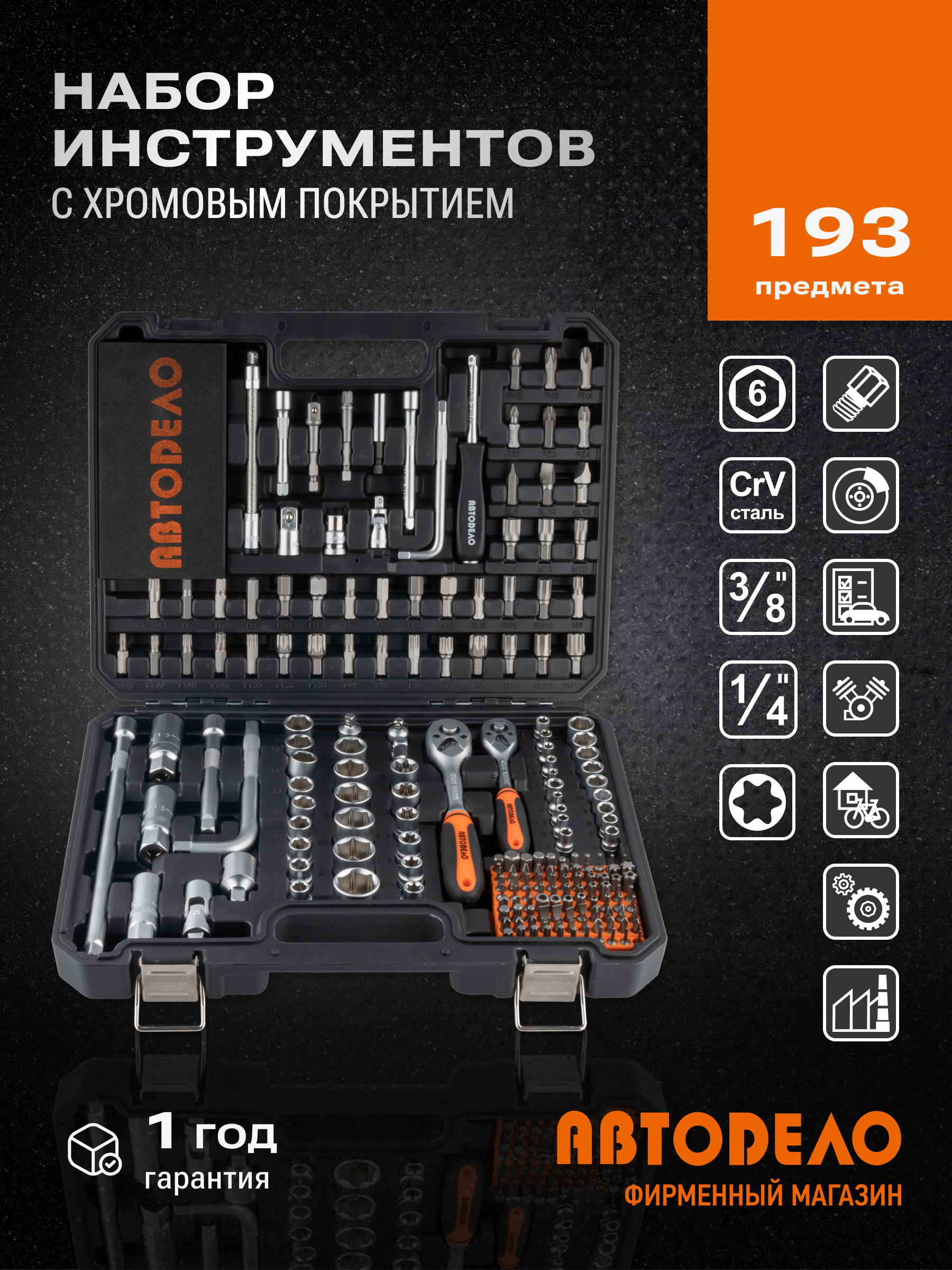 Изображение товара Набор инструментов Автодело 39993 193 предмета торцевые головки биты ключи Изображение товара Набор инструментов Автодело 39993 193 предмета торцевые головки биты ключи