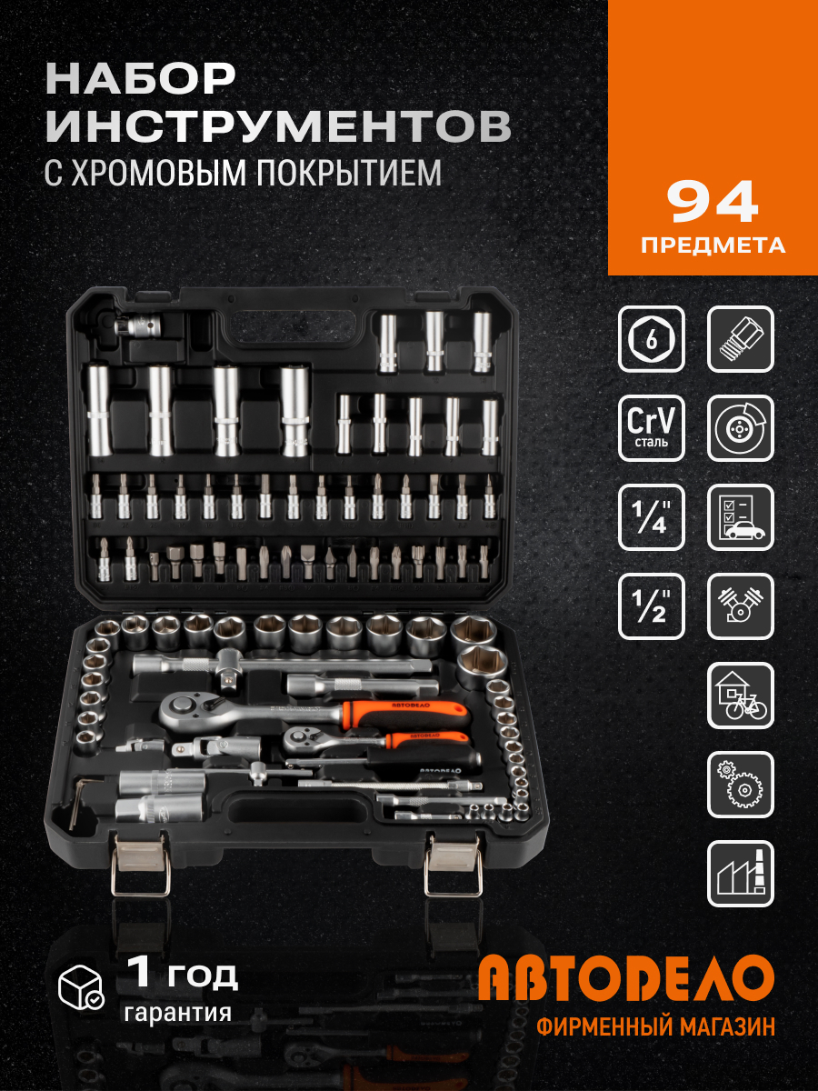 Изображение товара Набор инструментов Автодело 39894, 94 предмета в пластиковом кейсе