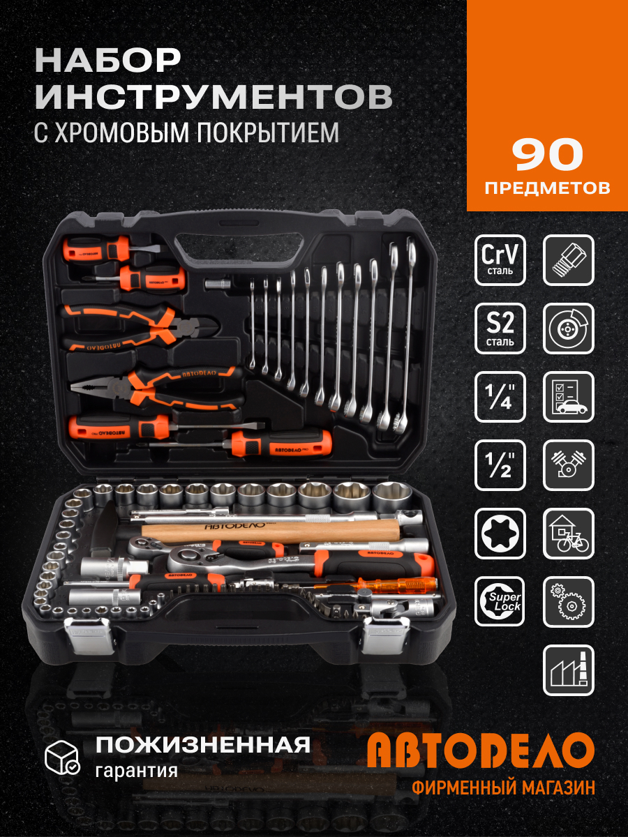 Изображение товара Набор инструментов Автодело Pro 39890, 90 предметов с кейсом Изображение товара Набор инструментов Автодело Pro 39890, 90 предметов с кейсом