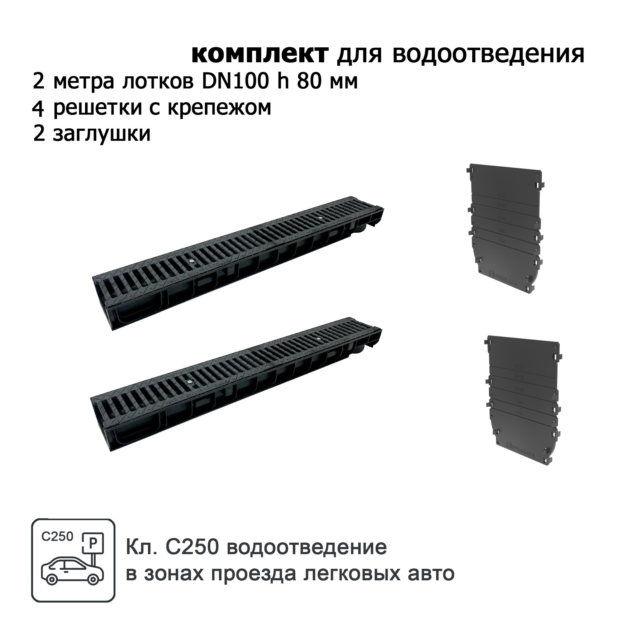 Изображение товара Лоток водосточный Gidrolica Standart DN100 1000x146x80мм с чугунными решетками и заглушками С250 2шт