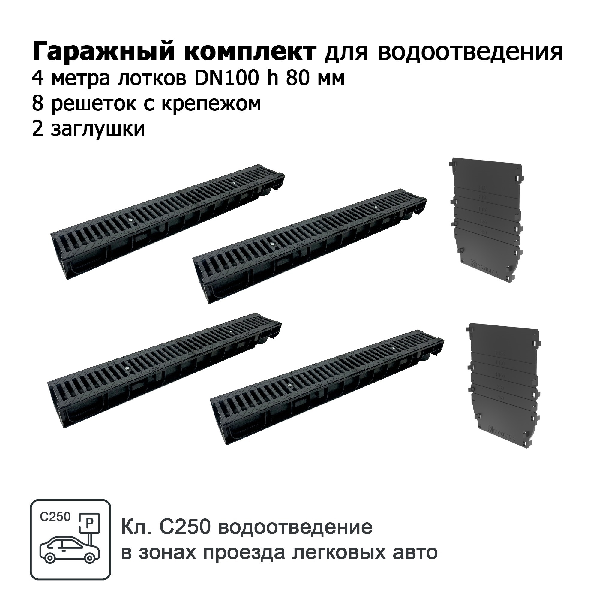 Изображение товара Лоток водосточный Gidrolica Standart DN100 1000x146x80мм с чугунными решетками и заглушками С250 4шт Изображение товара Лоток водосточный Gidrolica Standart DN100 1000x146x80мм с чугунными решетками и заглушками С250 4шт