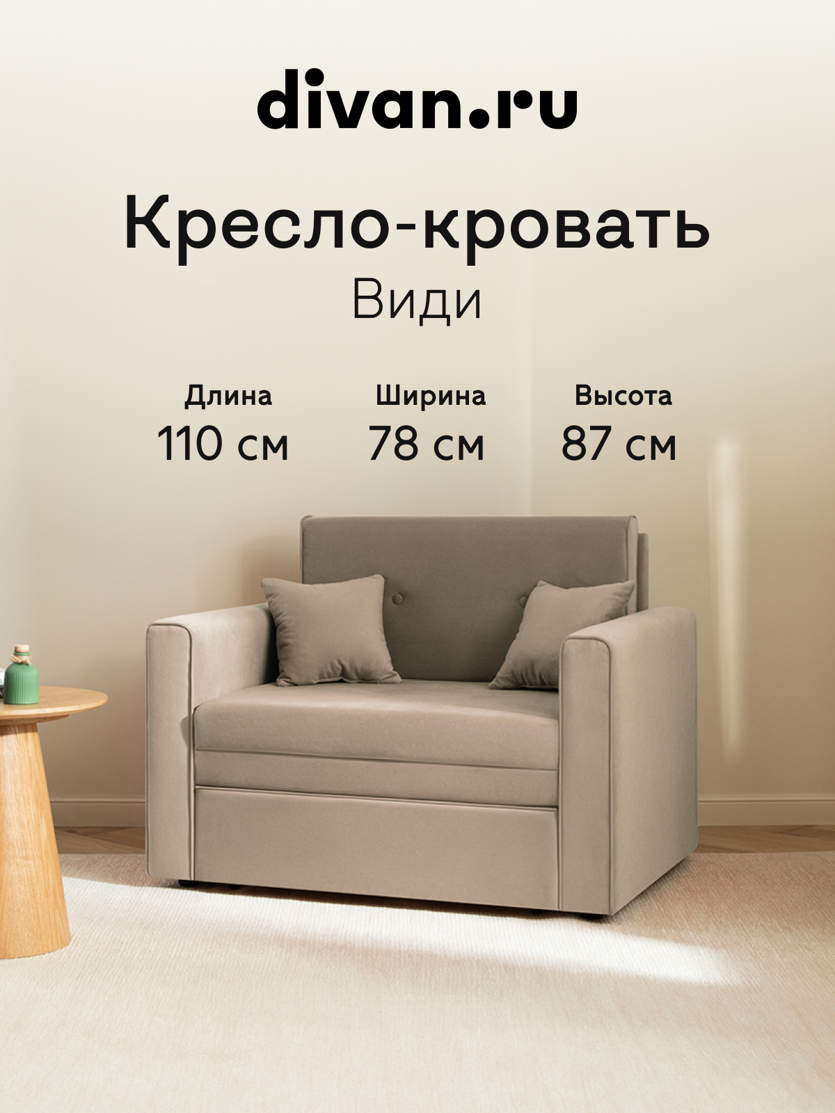 Изображение товара Мягкое кресло Divan.Ru Види 78x87x64 см велюр цвет латте