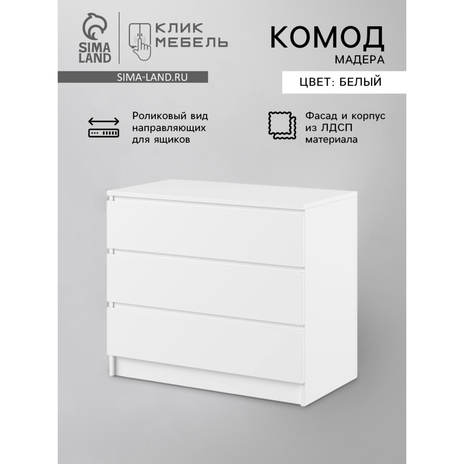 Изображение товара Комод Бетти 3 ящика 80x42x77.5 см ЛДСП цвет белый