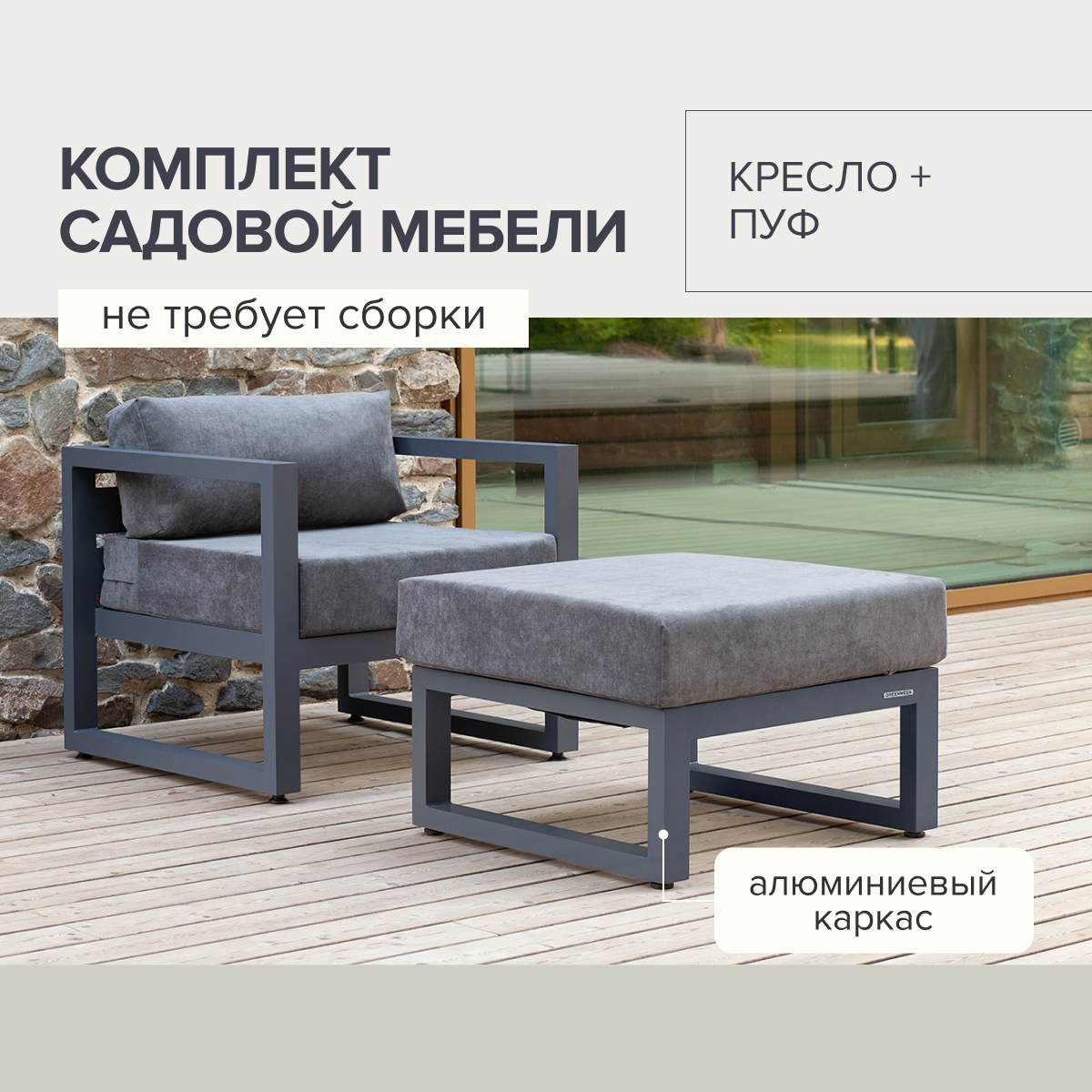 Изображение товара Набор садовой мебели Greenween Capri - алюминий, серый, 2 предмета для отдыха