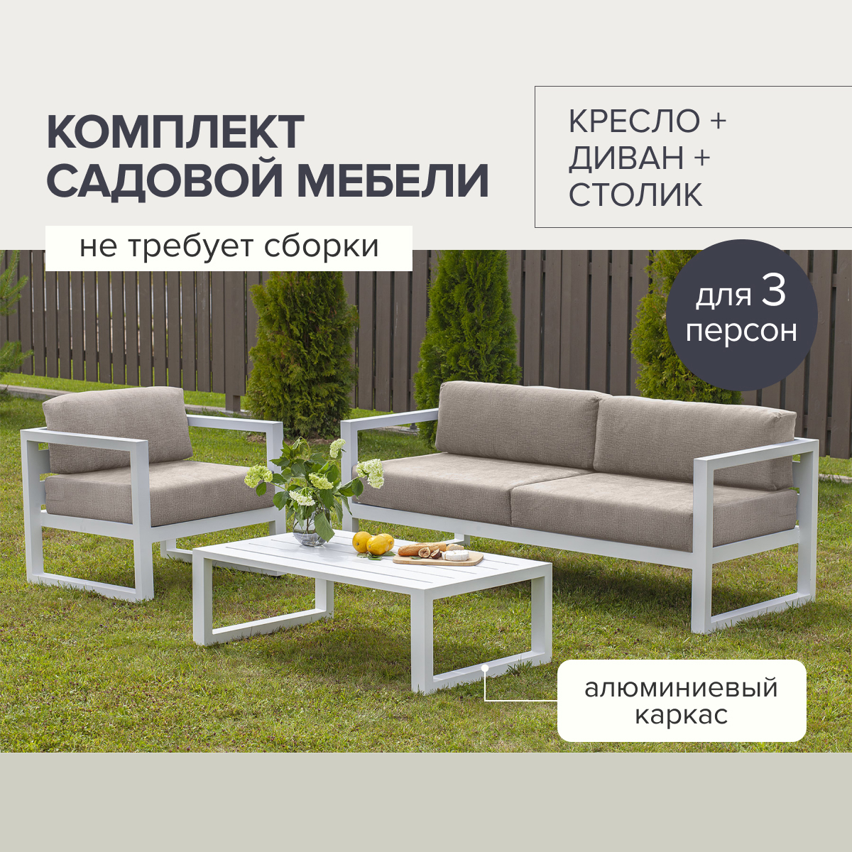 Изображение товара Набор садовой мебели Greenween Capri из алюминия с подушками