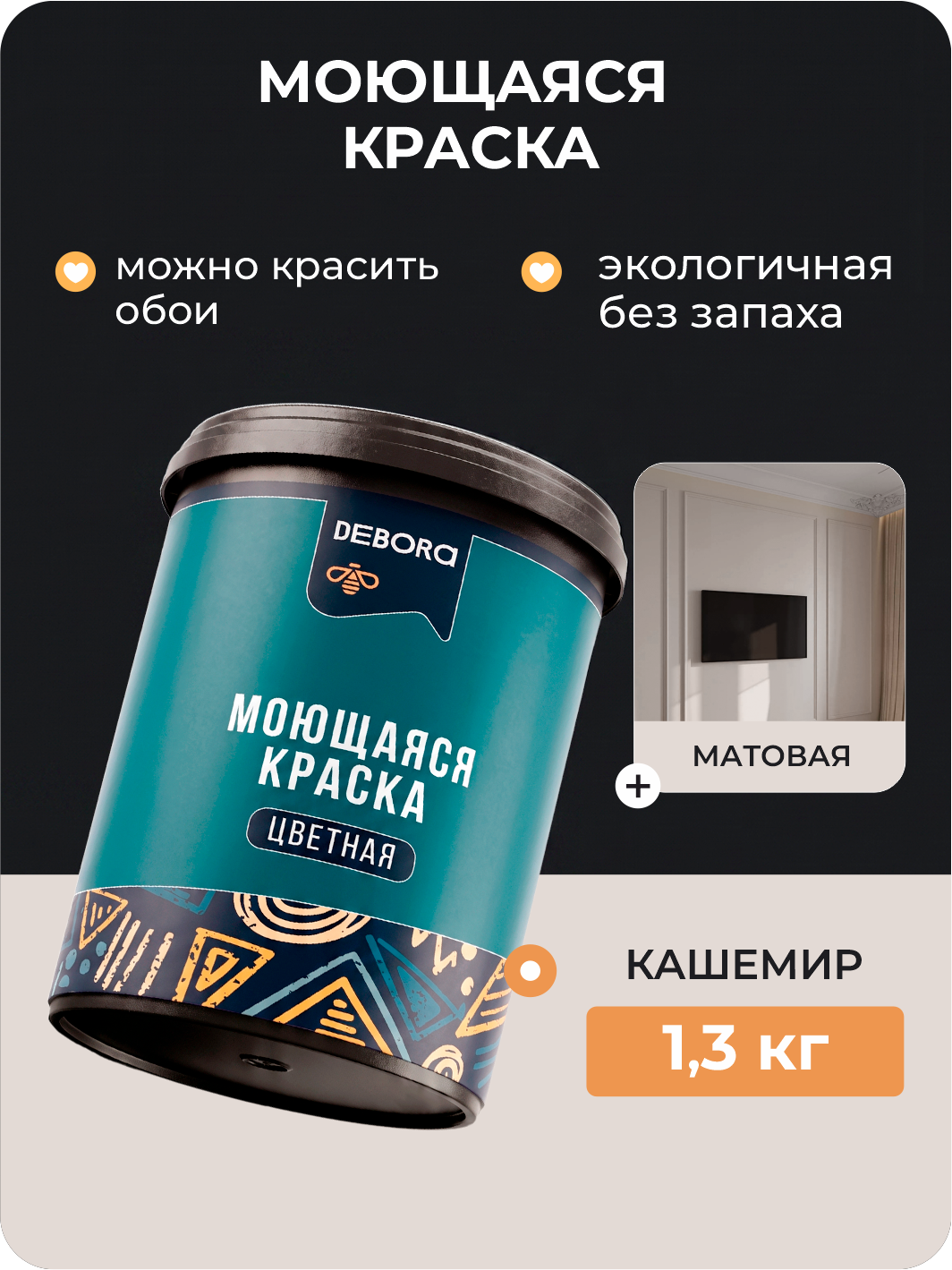 Изображение товара Краска для стен и потолков моющаяся Debora матовая цвет кашемир 1.3 кг