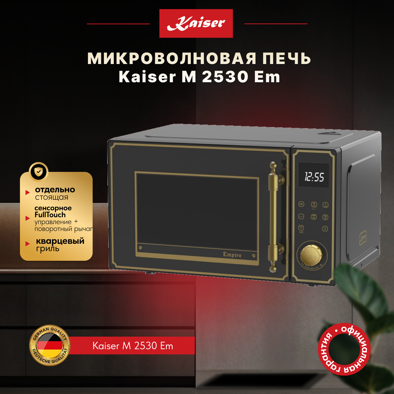 Изображение товара Отдельностоящая микроволновая печь Kaiser M 2530 Em 25 л 51x30.3x41 см цвет черный Изображение товара Отдельностоящая микроволновая печь Kaiser M 2530 Em 25 л 51x30.3x41 см цвет черный