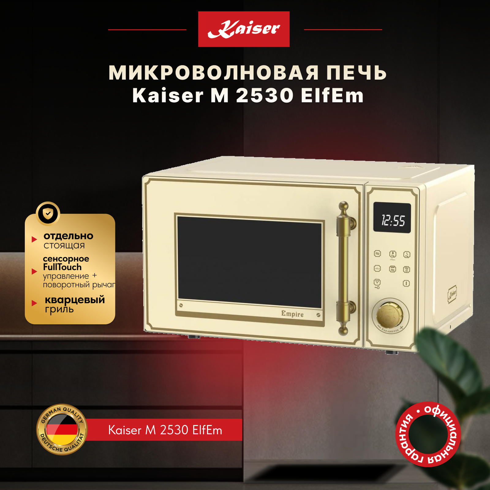 Изображение товара Отдельностоящая микроволновая печь Kaiser M 2530 ElfEm 25 л 51x30.3x41 см цвет бежевый Изображение товара Отдельностоящая микроволновая печь Kaiser M 2530 ElfEm 25 л 51x30.3x41 см цвет бежевый