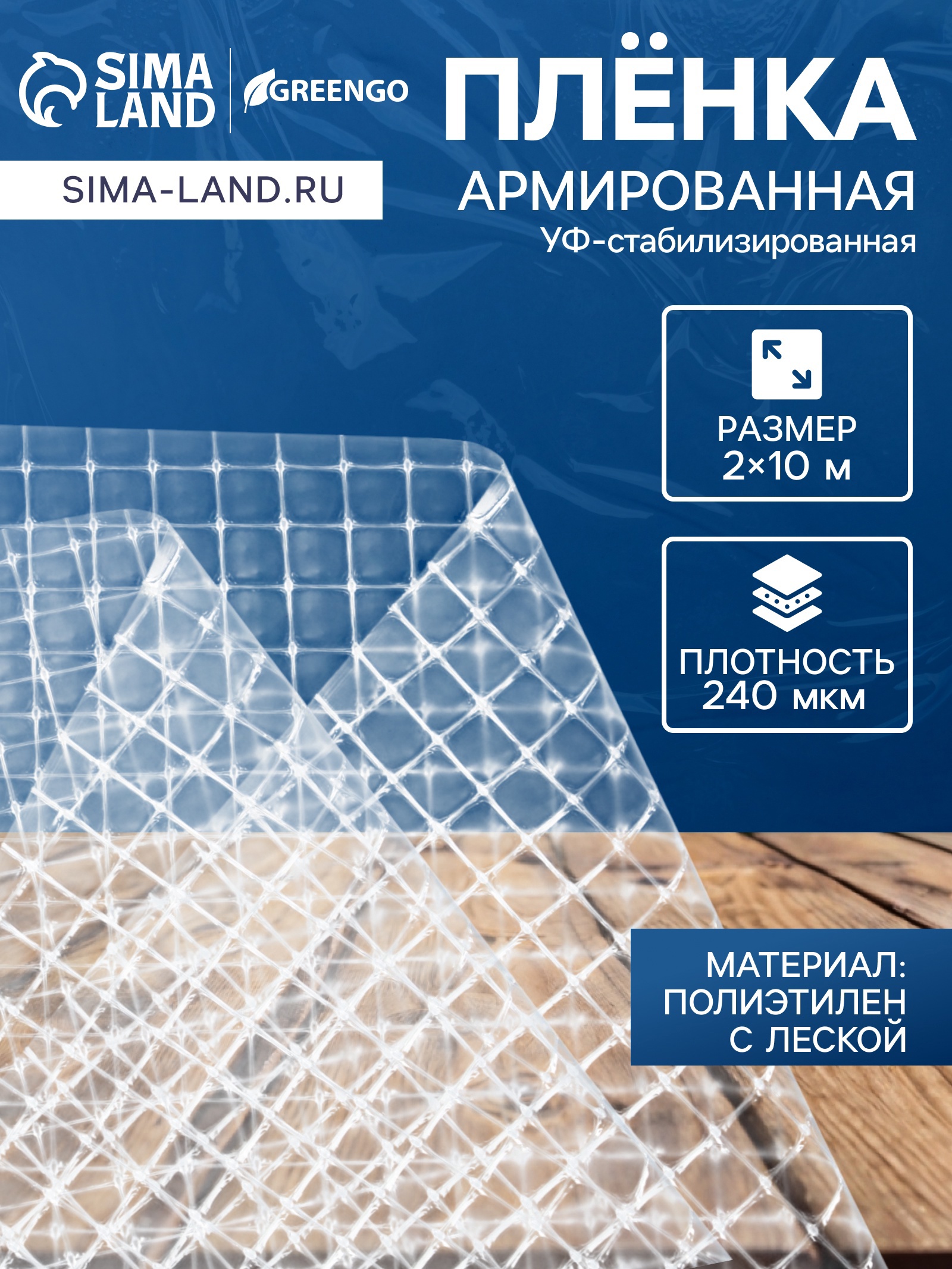 Изображение товара Полиэтиленовая армированная пленка Greengo 240мкм 2х10м УФ-стабилизация Изображение товара Полиэтиленовая армированная пленка Greengo 240мкм 2х10м УФ-стабилизация