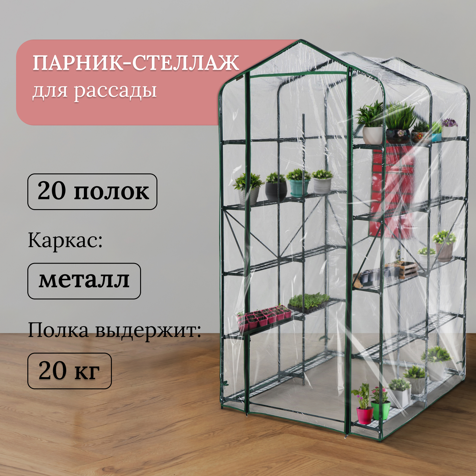 Изображение товара Парник-стеллаж 20 полок 191x114x124 см металлический каркас d 16 мм чехол плёнка 100 мкм