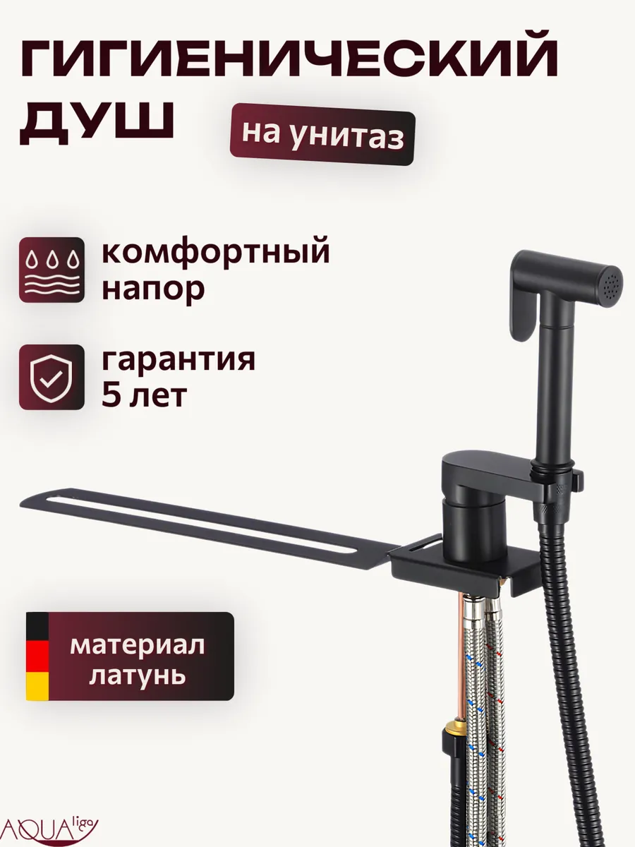Изображение товара Гигиенический душ D-Lin D182204 со смесителем на унитаз цвет черный