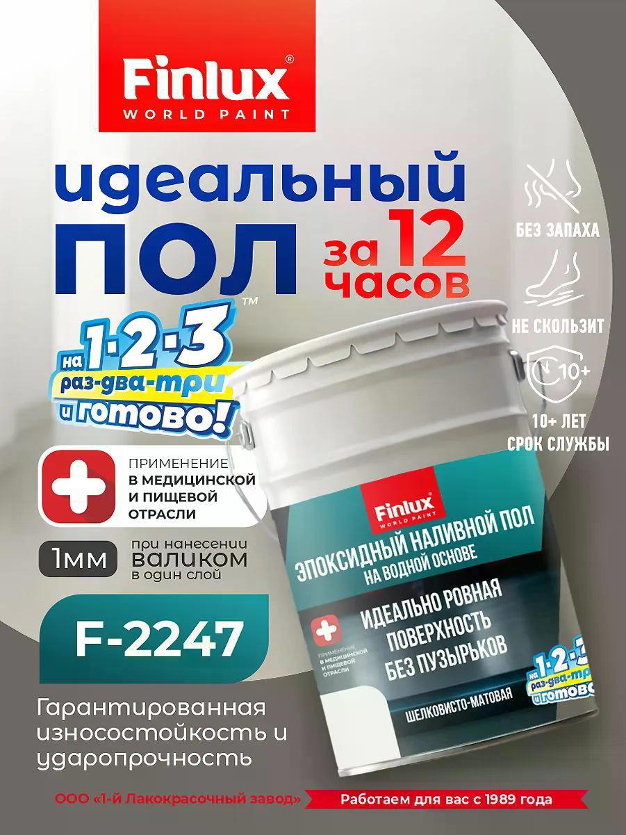 Изображение товара Водно-эпоксидный наливной пол Finlux KrasPol F-2247 до 7.5 кв.м. цвет темно-серый Изображение товара Водно-эпоксидный наливной пол Finlux KrasPol F-2247 до 7.5 кв.м. цвет темно-серый