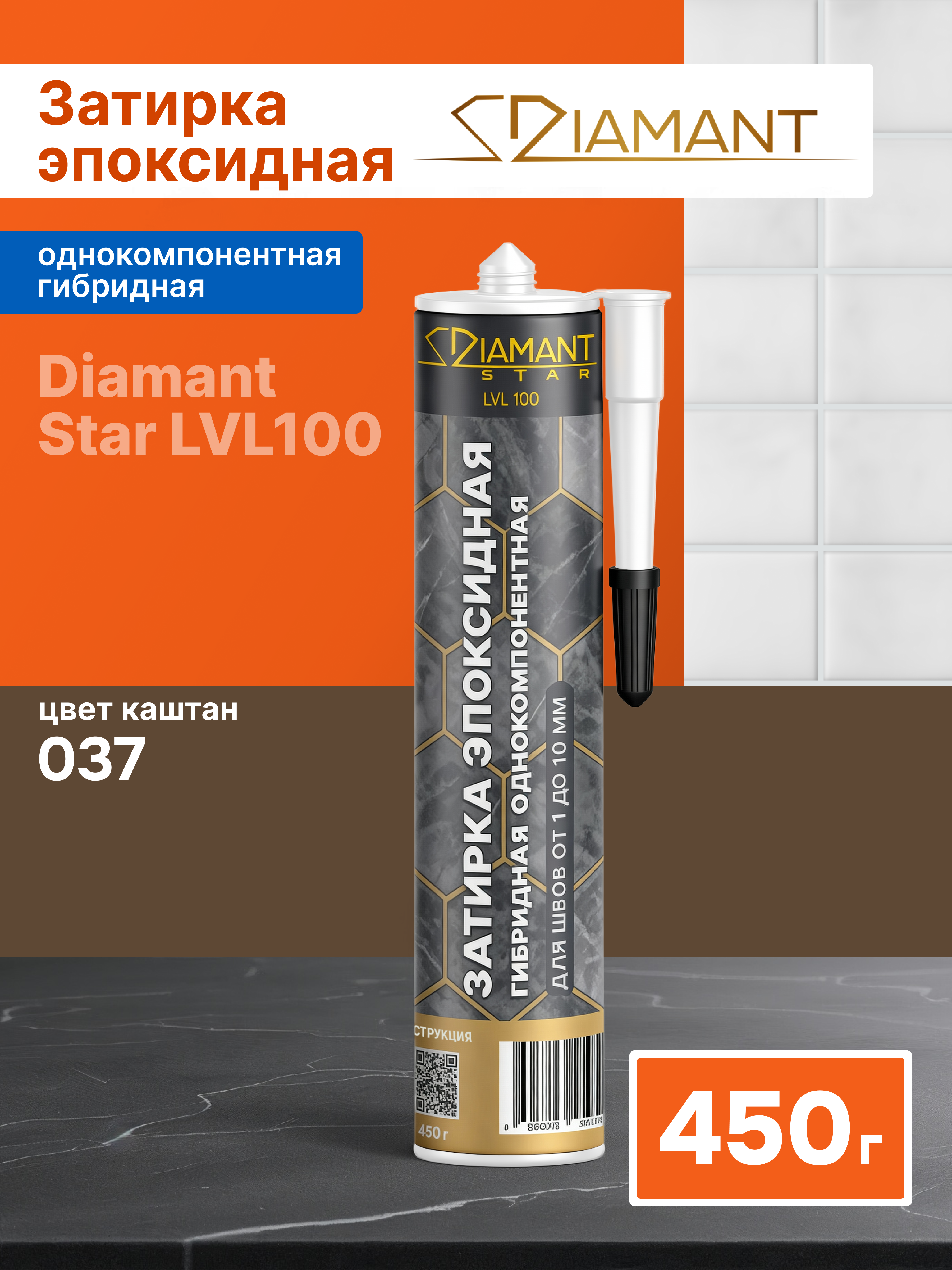 Изображение товара Эпоксидная затирка гибридная Диамант Star LVL 100 037 каштан (коричневый), 450 гр Изображение товара Эпоксидная затирка гибридная Диамант Star LVL 100 037 каштан (коричневый), 450 гр