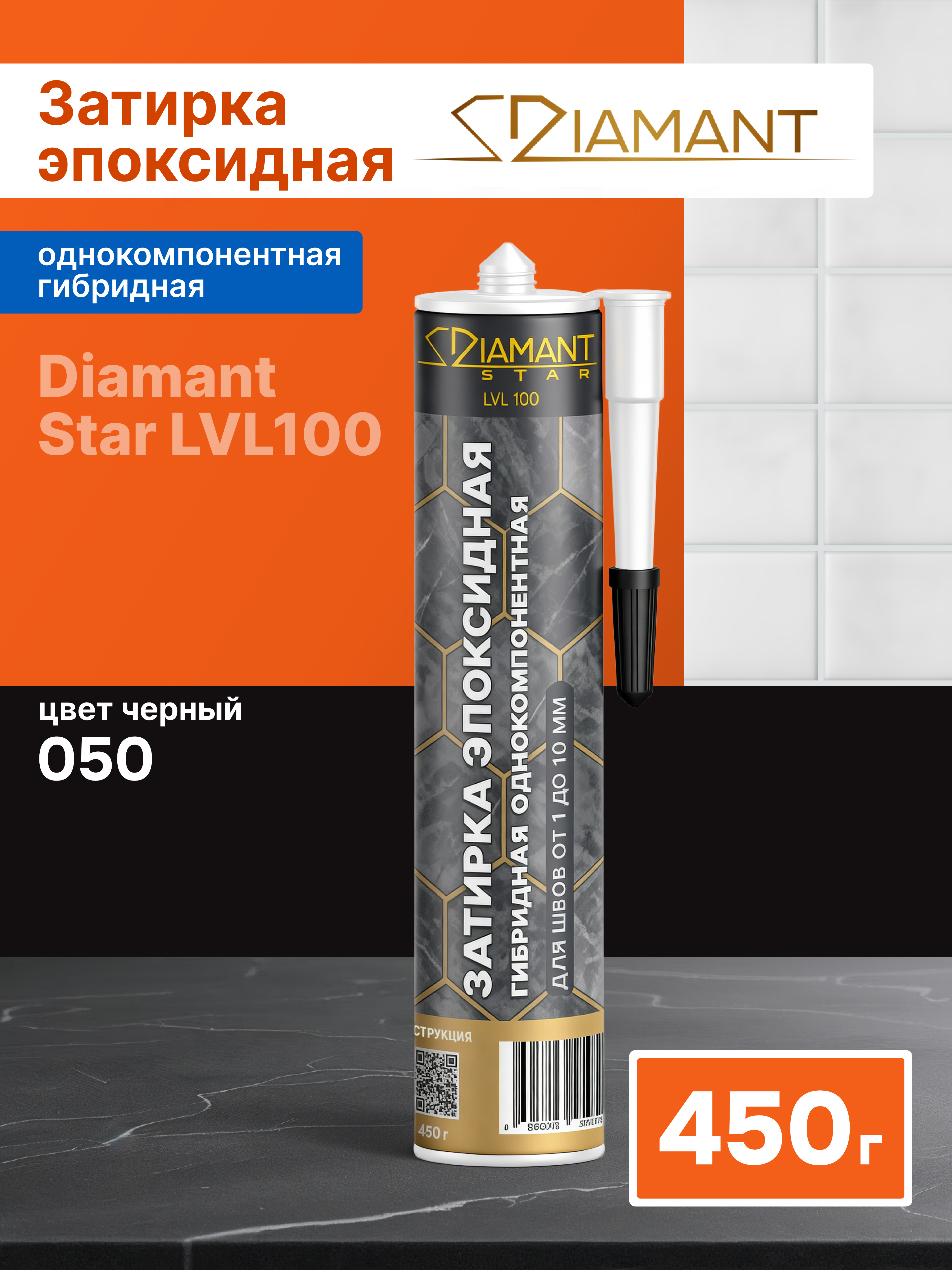 Изображение товара Эпоксидная затирка гибридная Диамант Star LVL 100 050 черный, 450 гр Изображение товара Эпоксидная затирка гибридная Диамант Star LVL 100 050 черный, 450 гр
