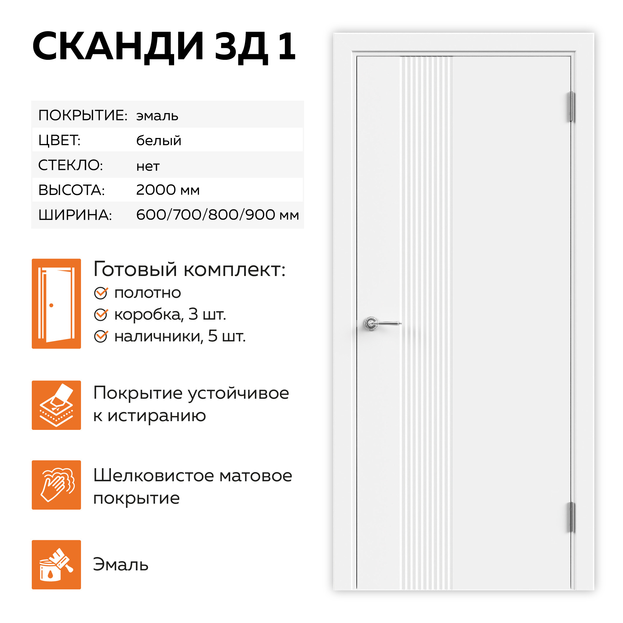 Изображение товара Комплект межкомнатной двери Velldoris Сканди 3Д 1 глухая 200x80см эмаль цвет белый с коробом и наличниками