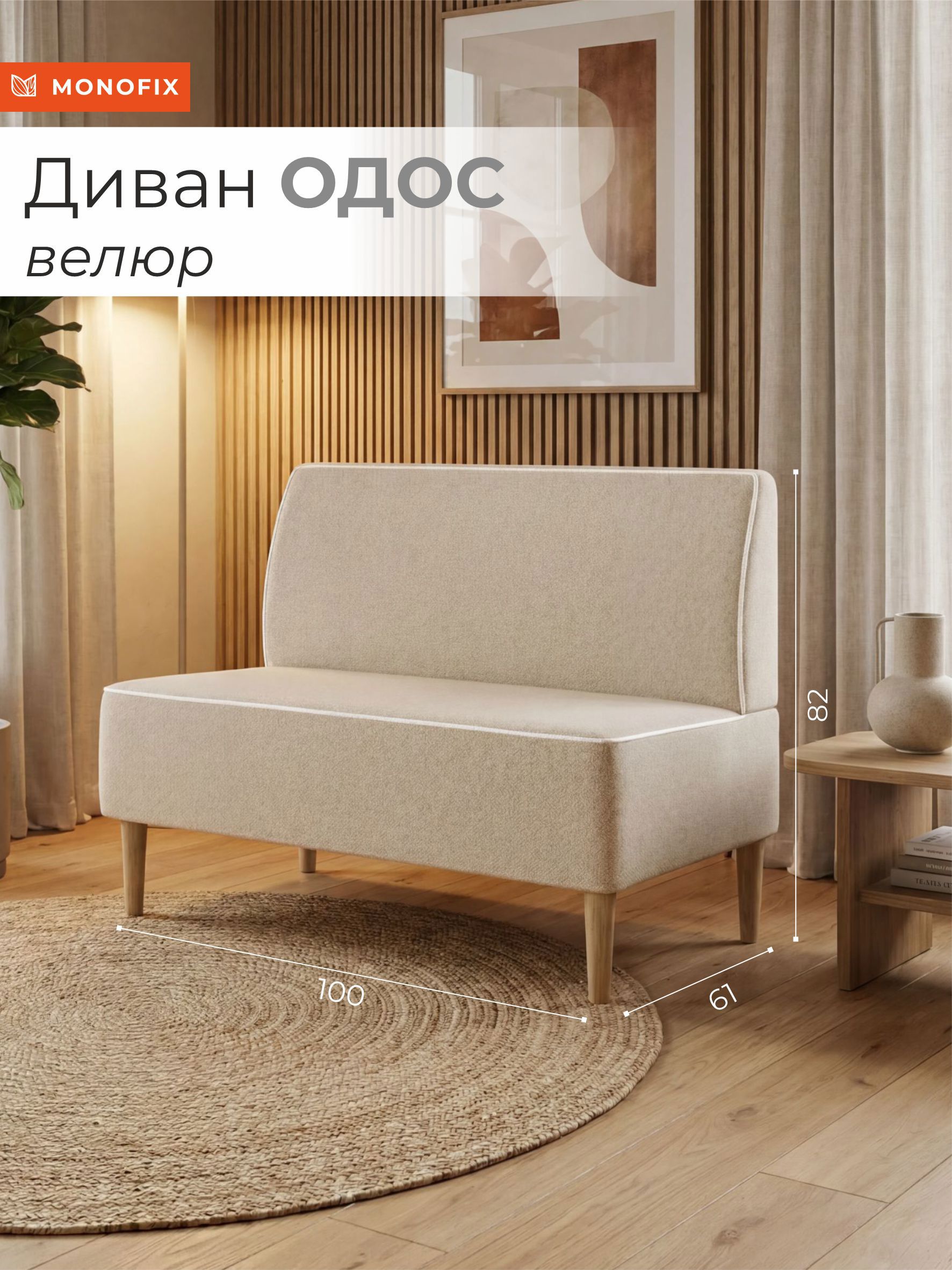 Изображение товара Диван прямой Monofix Одос 100x82x61 см велюр цвет бежевый Изображение товара Диван прямой Monofix Одос 100x82x61 см велюр цвет бежевый