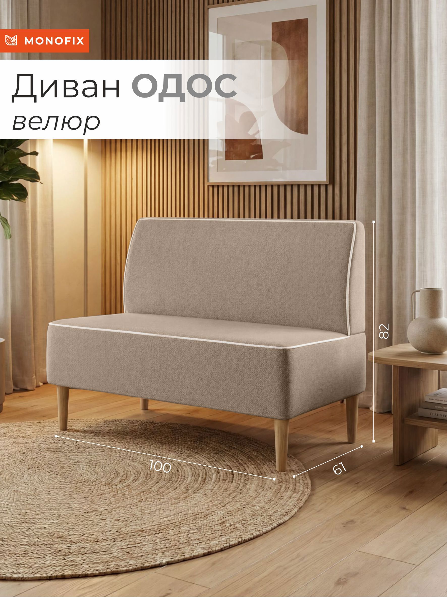 Изображение товара Диван прямой Monofix Одос 100x82x61 см велюр цвет какао Изображение товара Диван прямой Monofix Одос 100x82x61 см велюр цвет какао