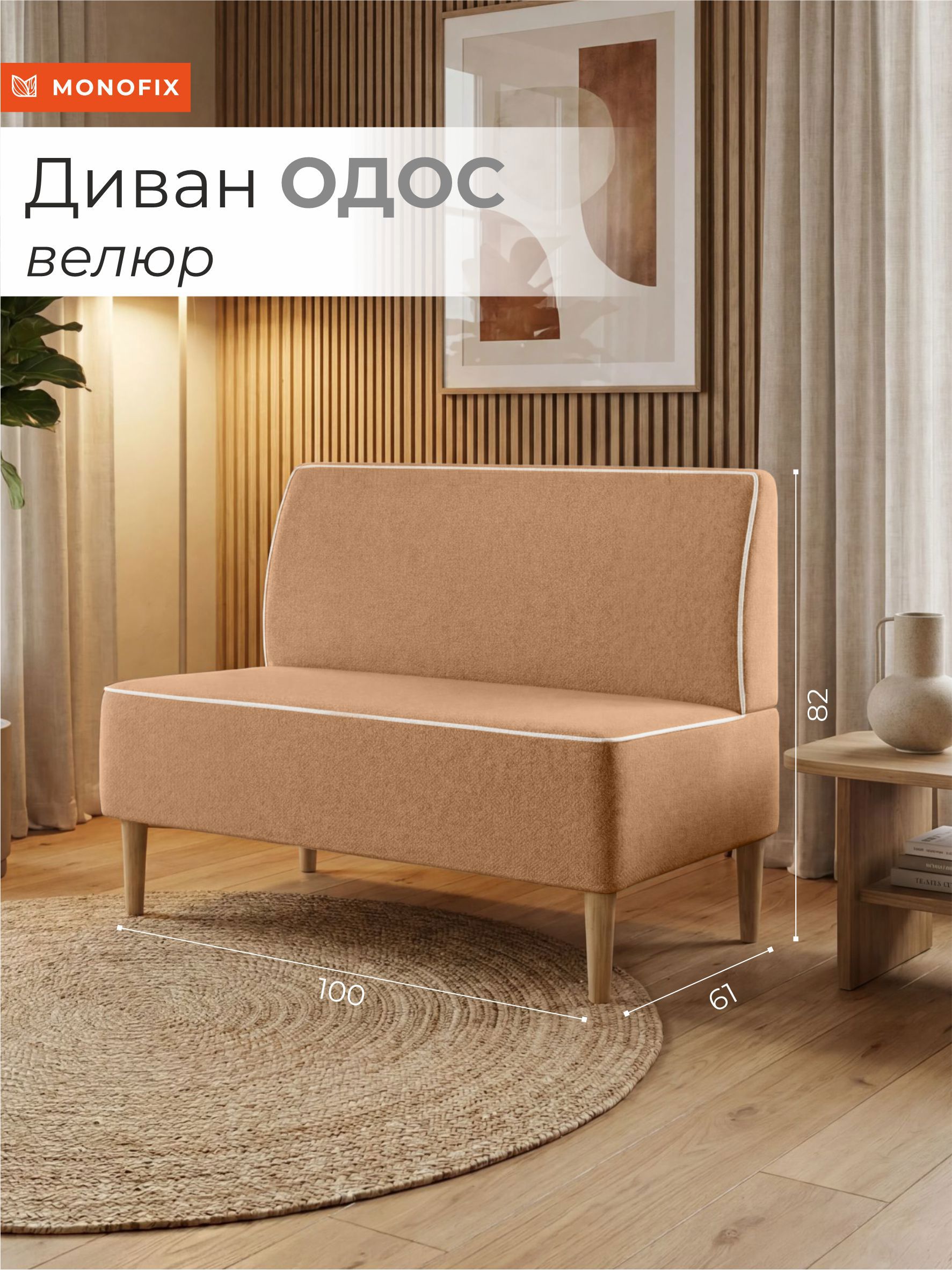 Изображение товара Диван прямой Monofix Одос 100x82x61 см велюр цвет терракотовый Изображение товара Диван прямой Monofix Одос 100x82x61 см велюр цвет терракотовый