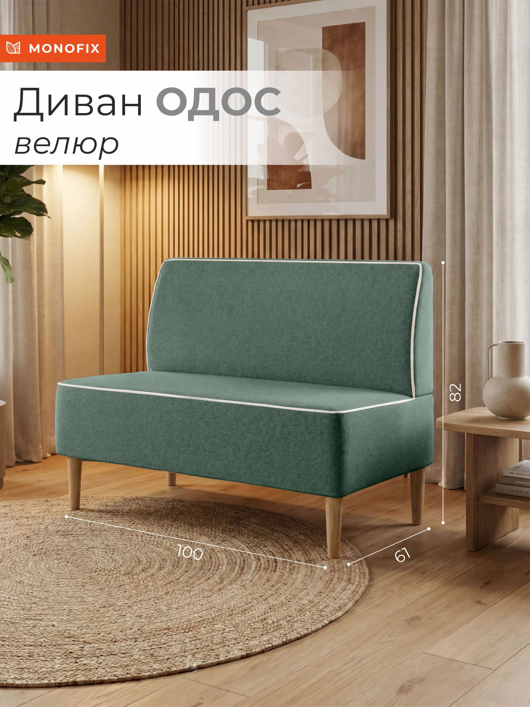 Изображение товара Диван прямой Monofix Одос 100x82x61 см велюр цвет шалфей Изображение товара Диван прямой Monofix Одос 100x82x61 см велюр цвет шалфей