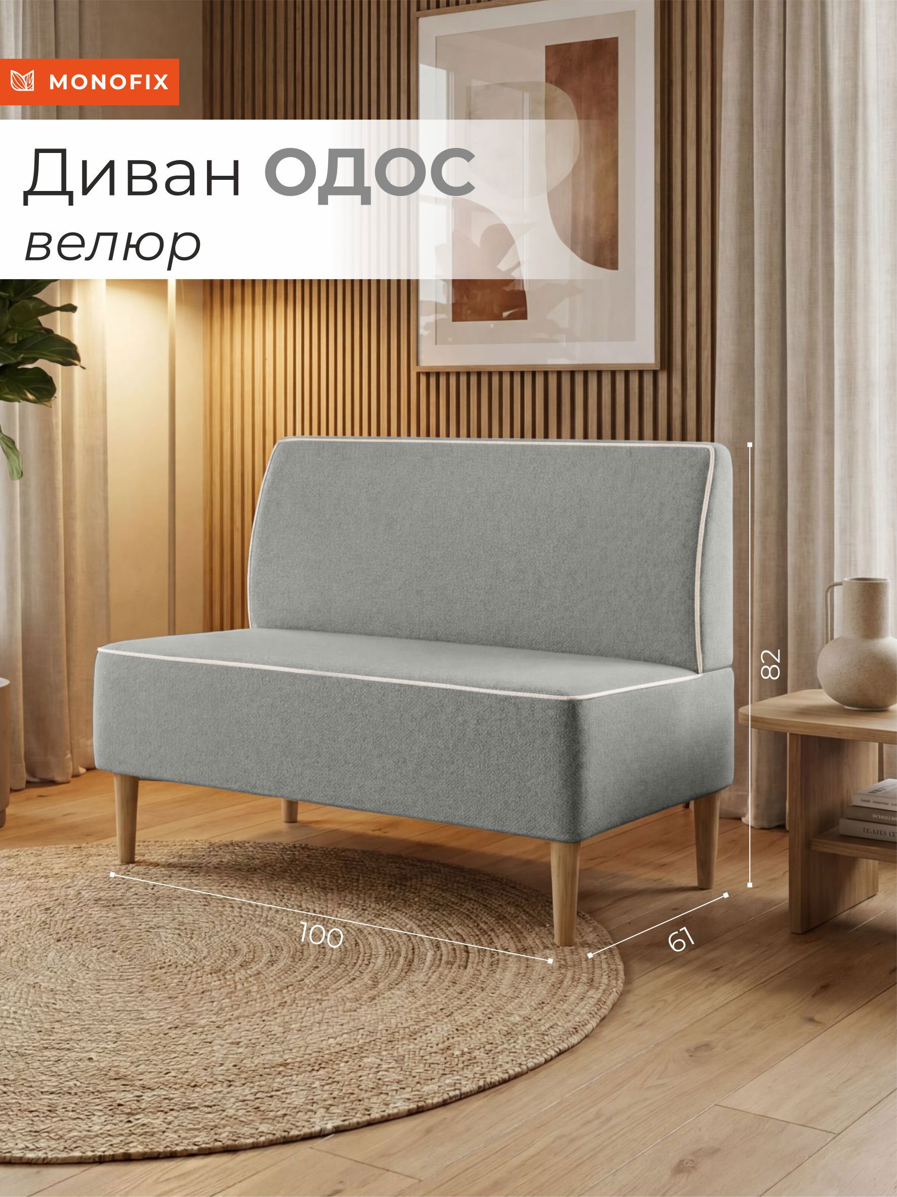Изображение товара Диван прямой Monofix Одос 100x82x61 см велюр цвет серый Изображение товара Диван прямой Monofix Одос 100x82x61 см велюр цвет серый