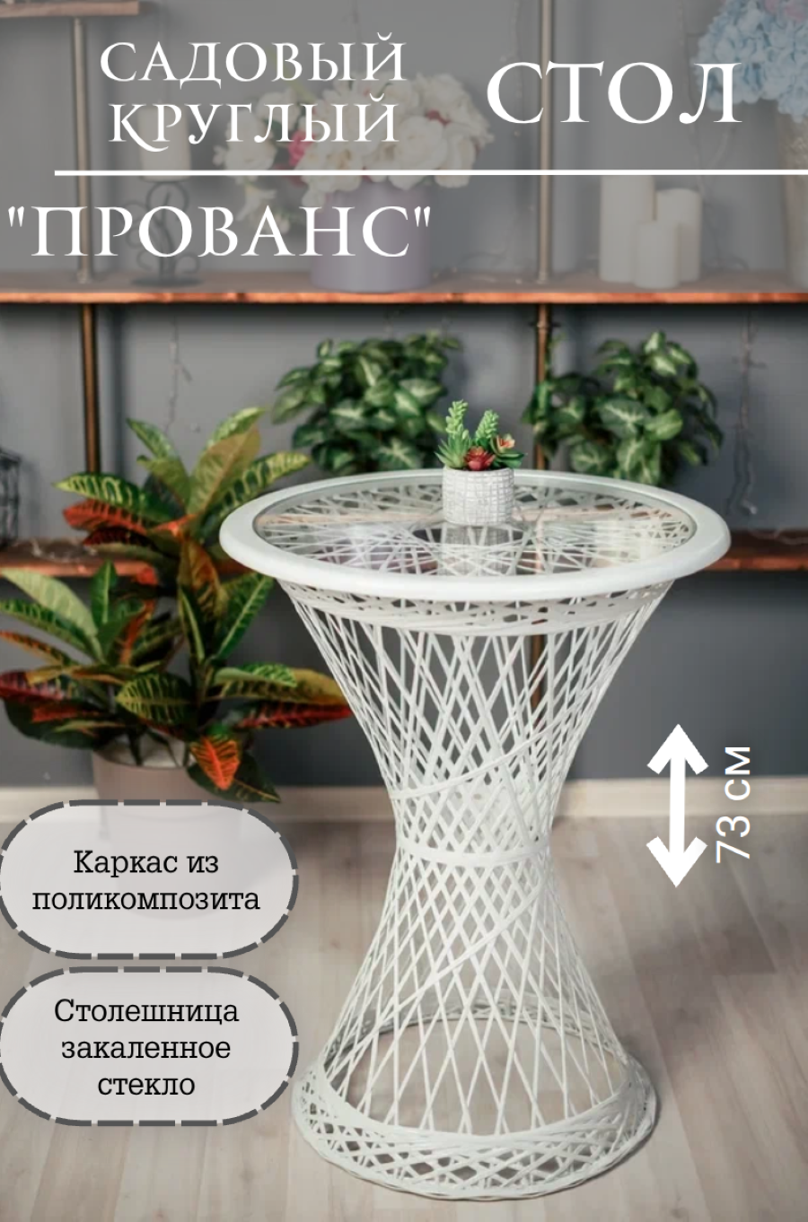 Изображение товара Столик садовый Ajurio Прованс 58x58x73 см искусственный ротанг белый Изображение товара Столик садовый Ajurio Прованс 58x58x73 см искусственный ротанг белый
