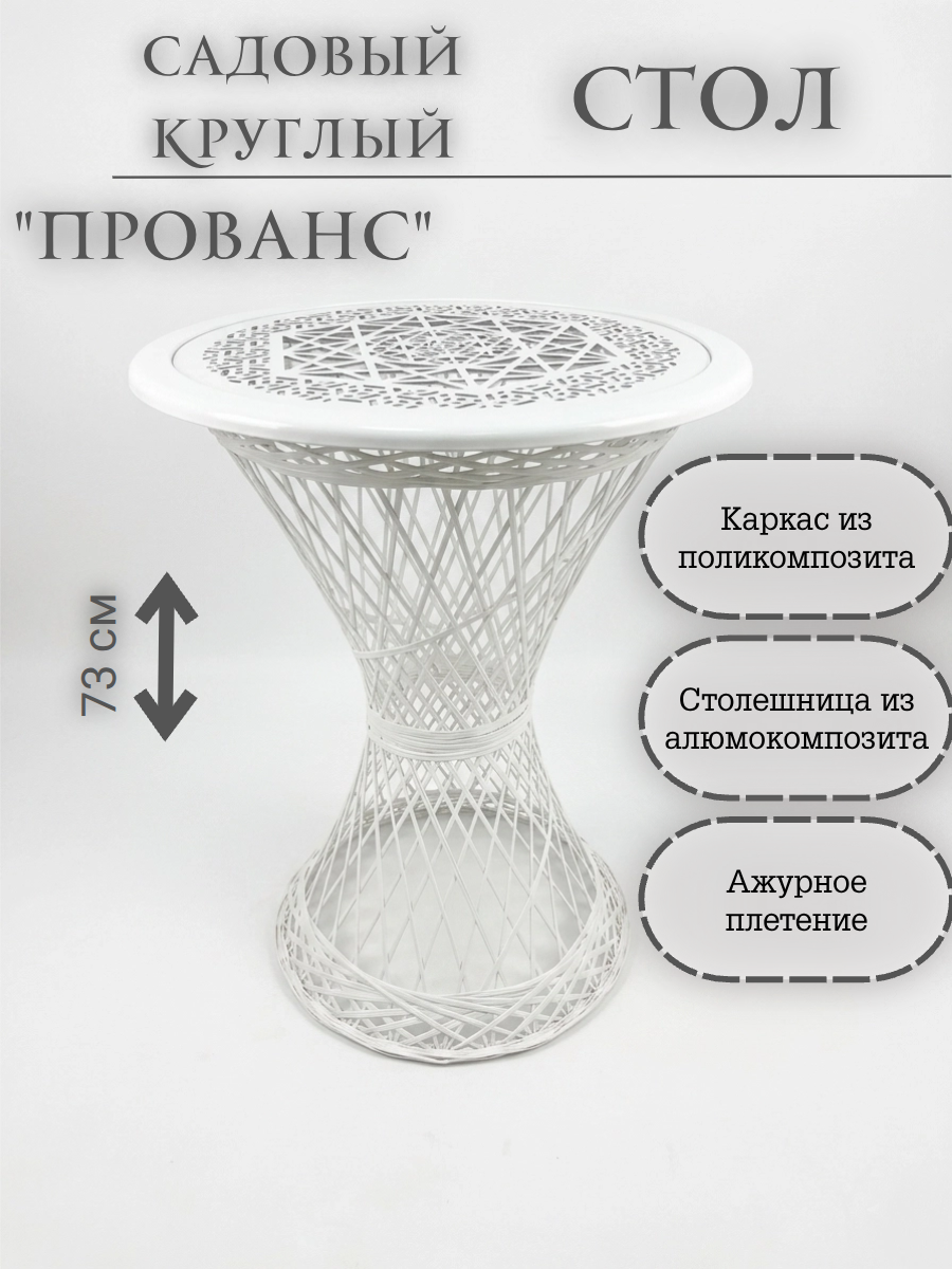 Изображение товара Столик садовый Ajurio Прованс 58x58x73 см искусственный ротанг белый Изображение товара Столик садовый Ajurio Прованс 58x58x73 см искусственный ротанг белый